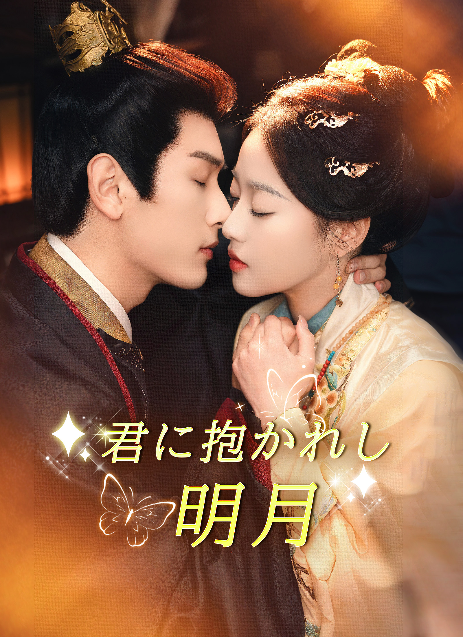 君に抱かれし明月