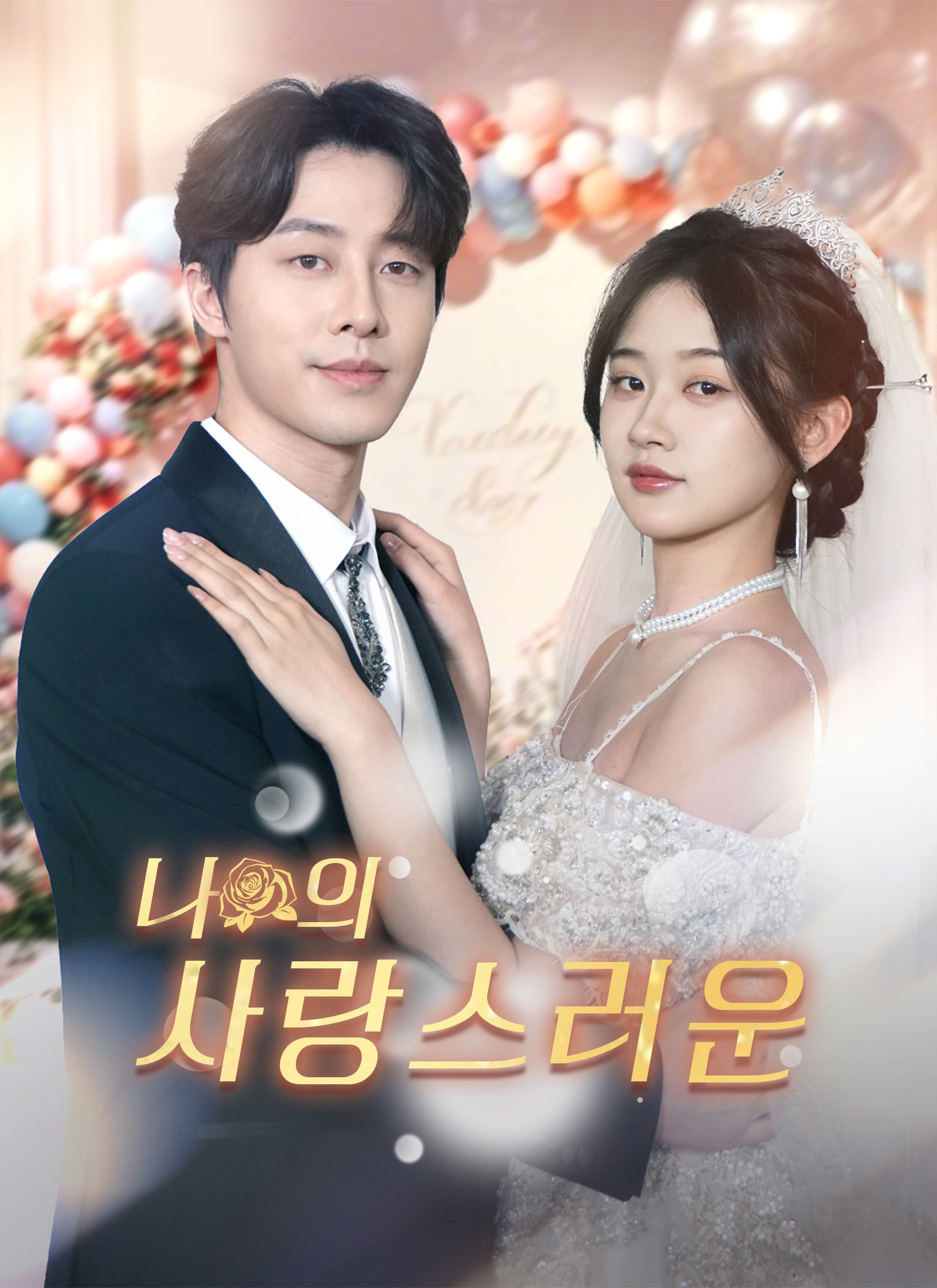 나의 사랑스러운 여왕님