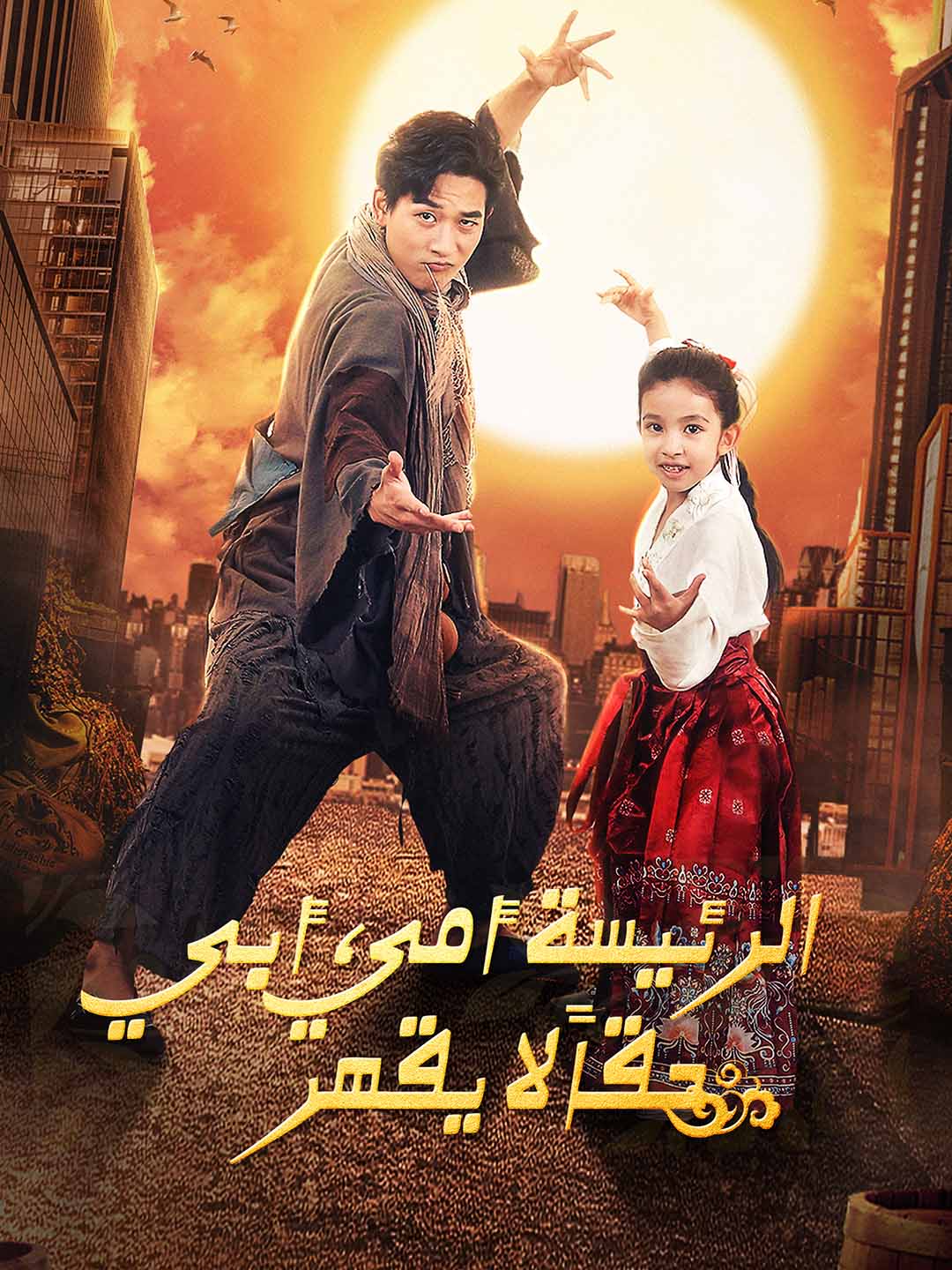 مامي المديرة، بابا لا يُهزم! [مدبلج]