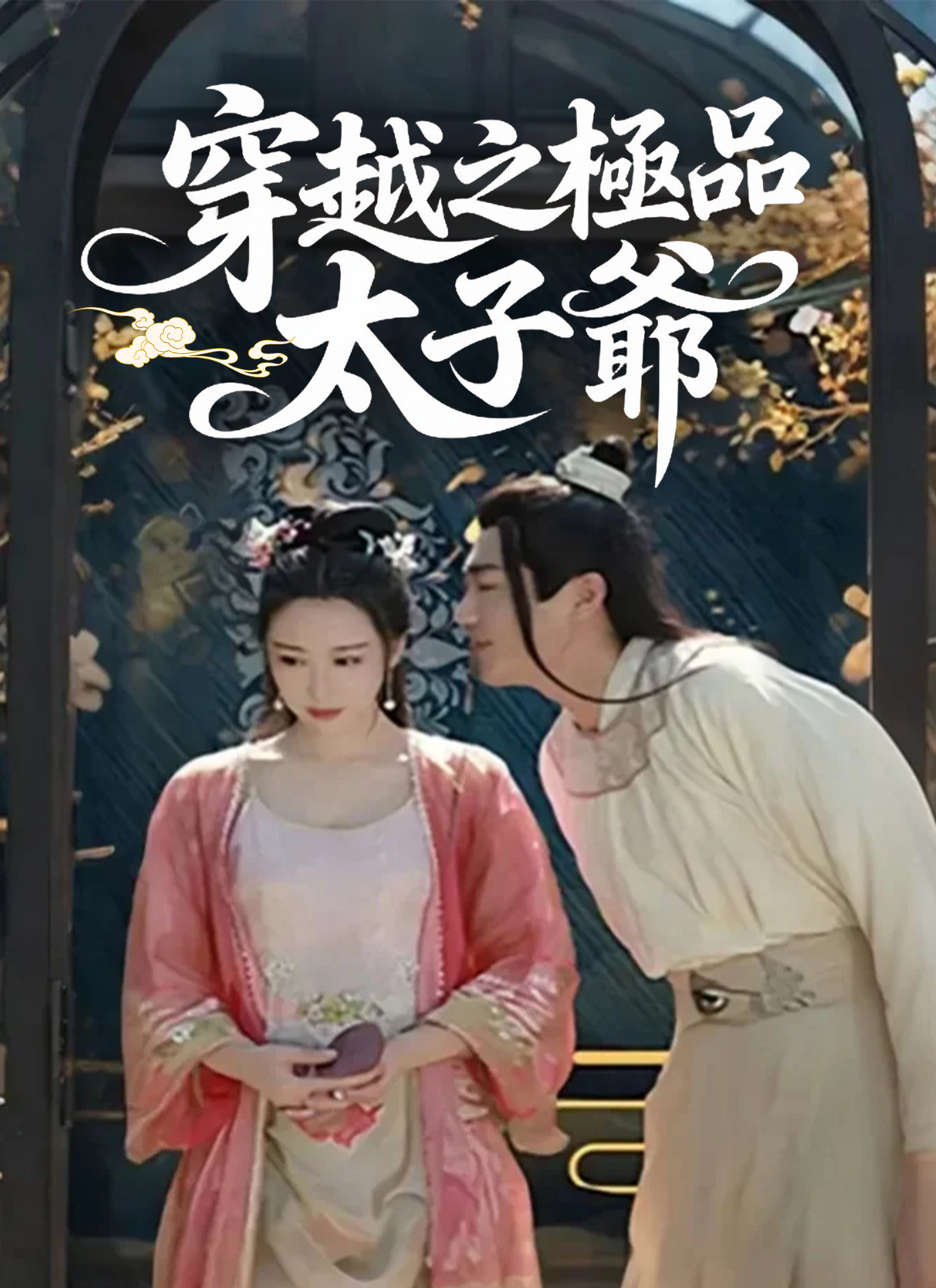 穿越之极品太子爷