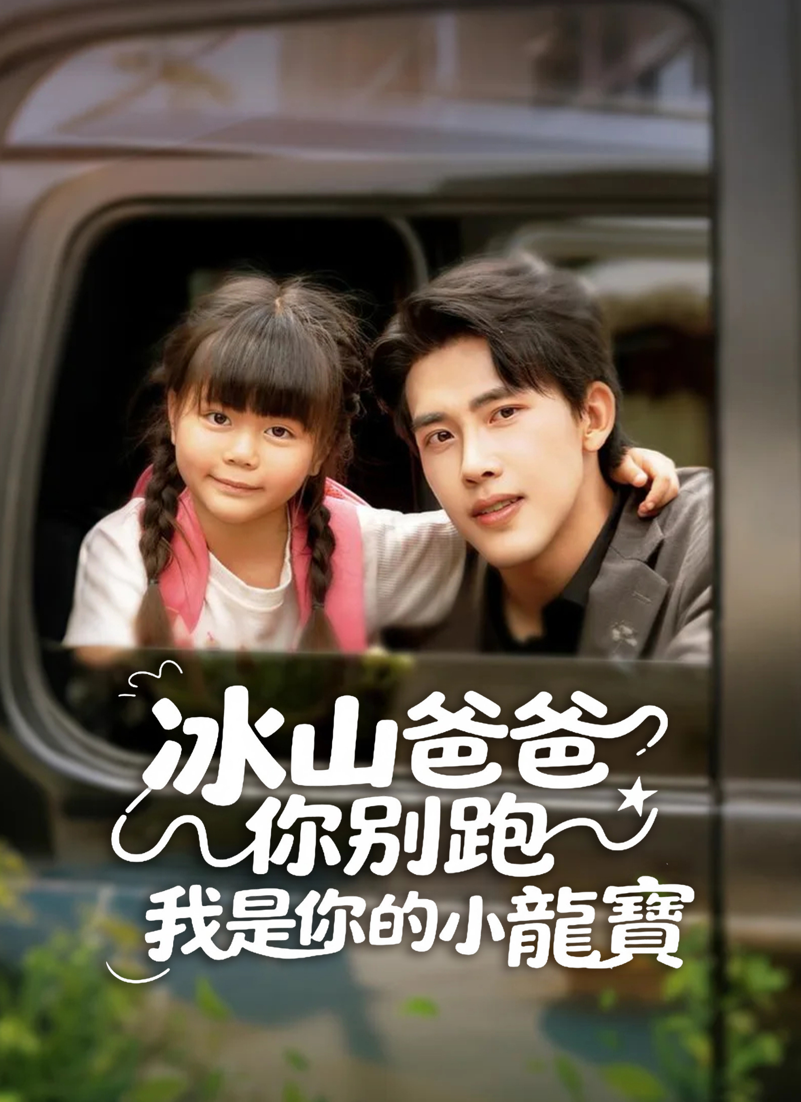 冰山爸爸你别跑我是你的小龙宝