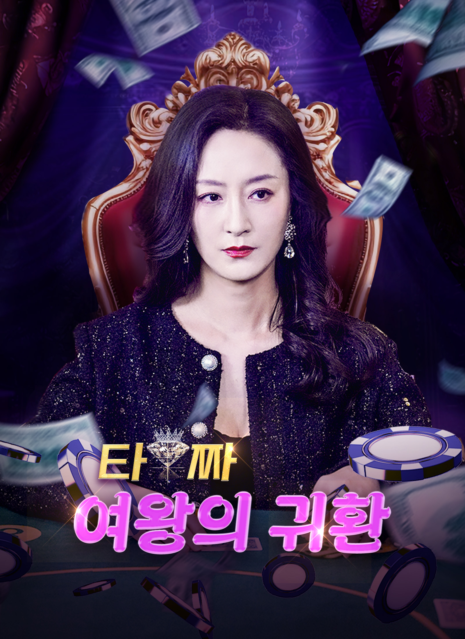 타짜, 여왕의 귀환