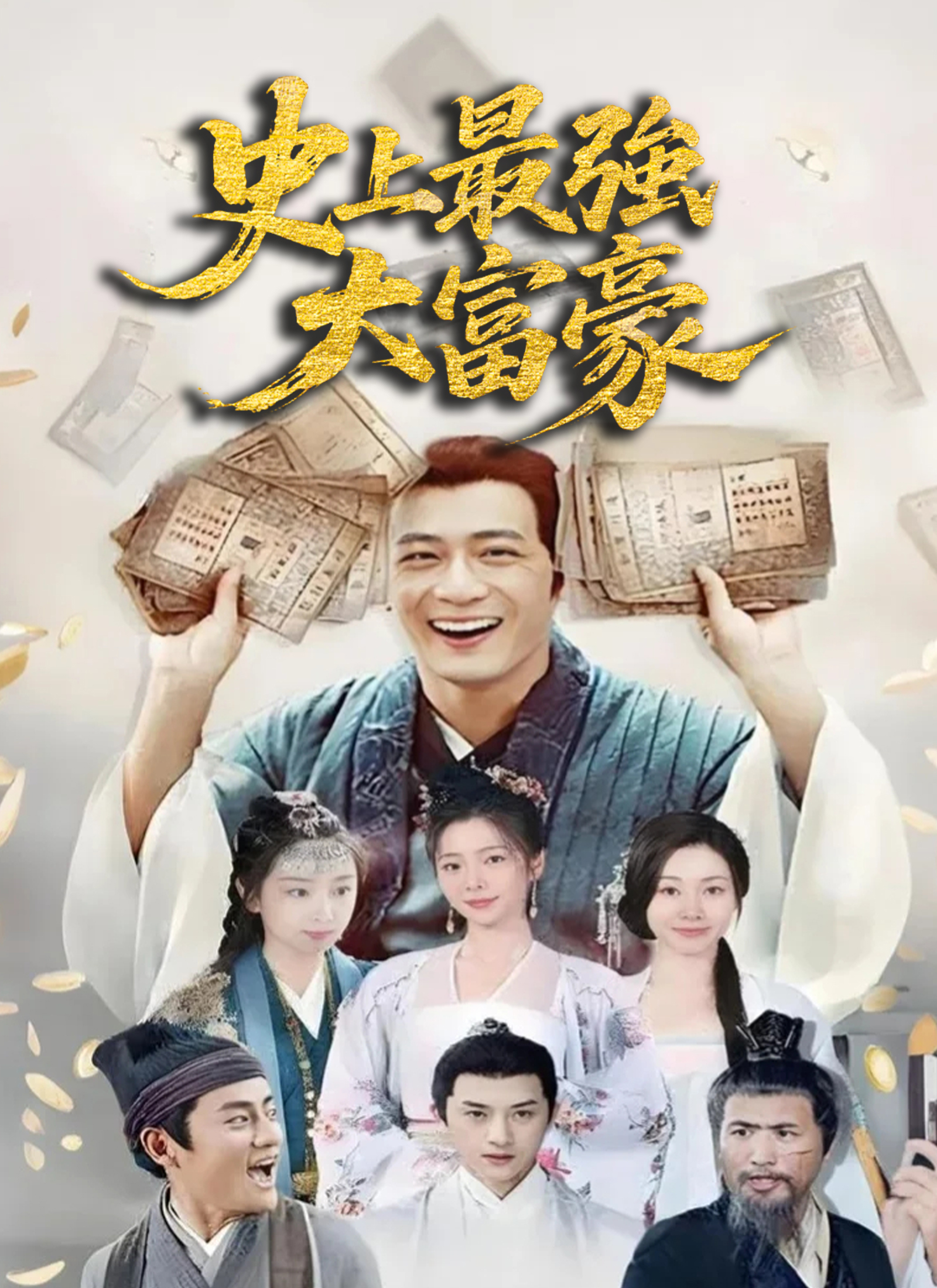 史上最強大富豪