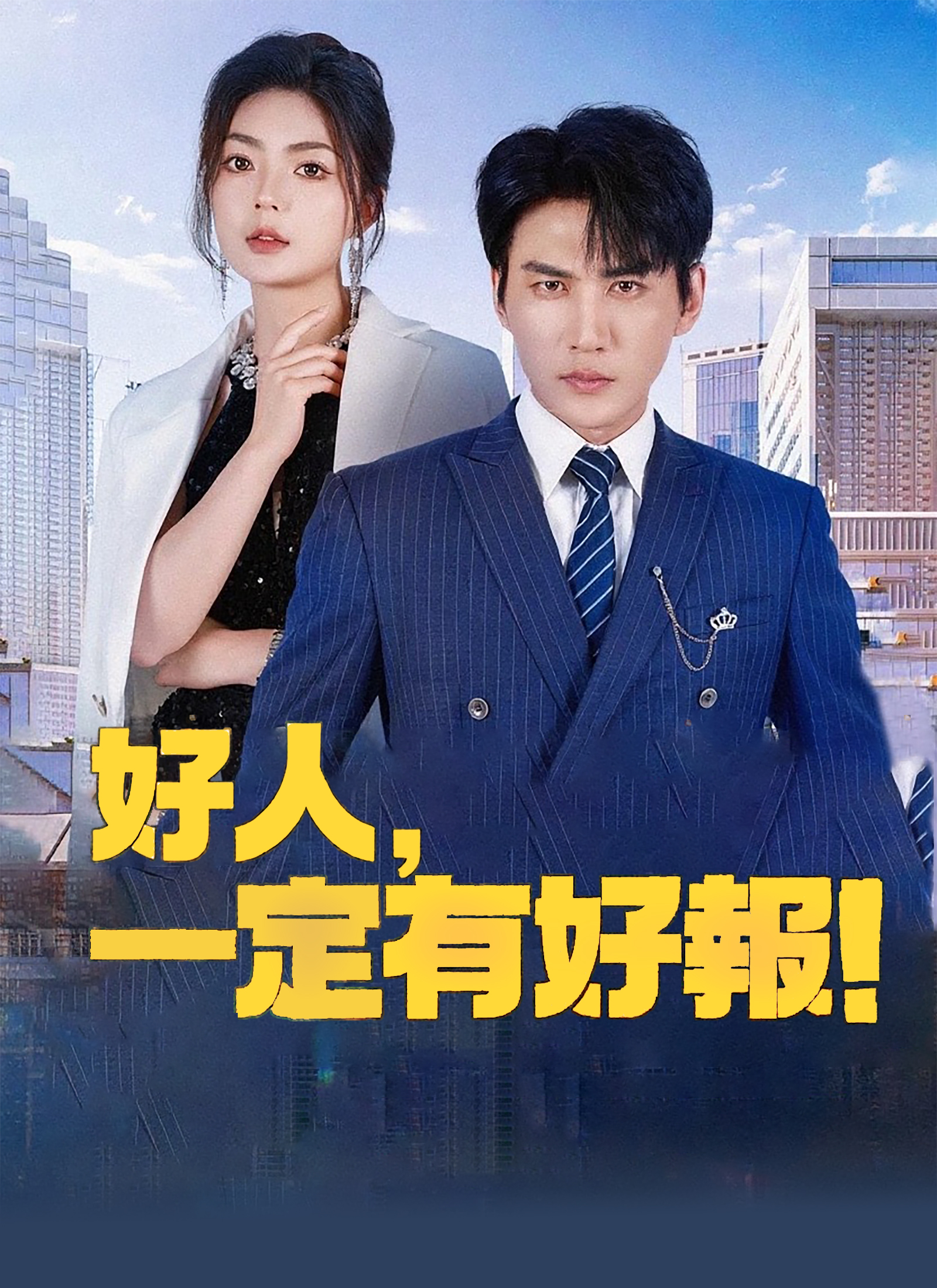 好人，一定有好報！