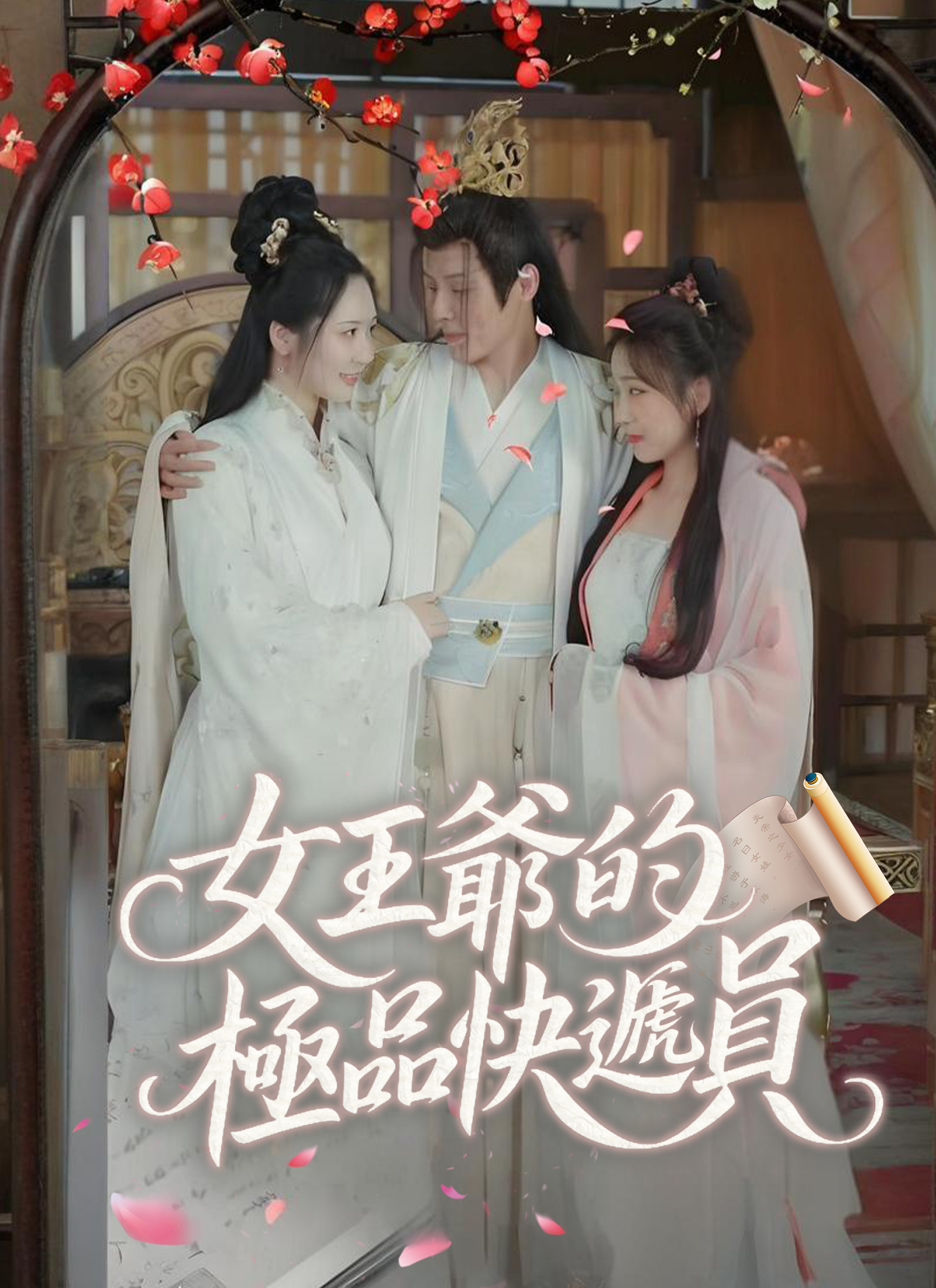 女王爷的极品快递员