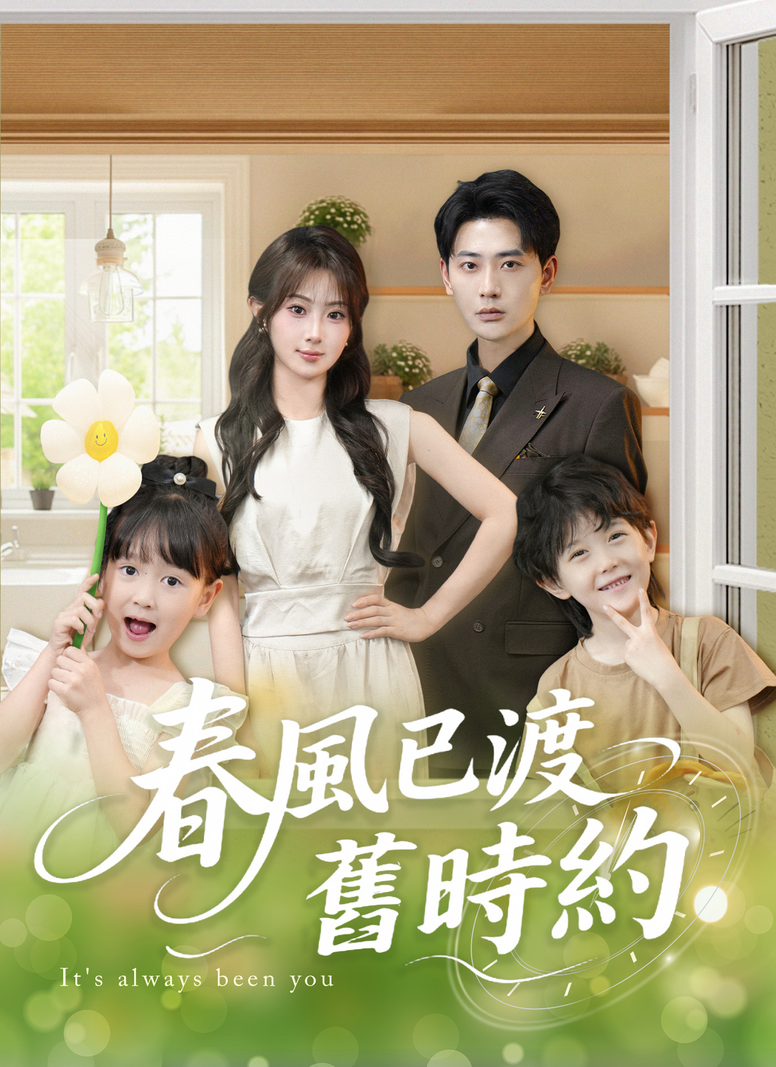 春風已渡舊時約