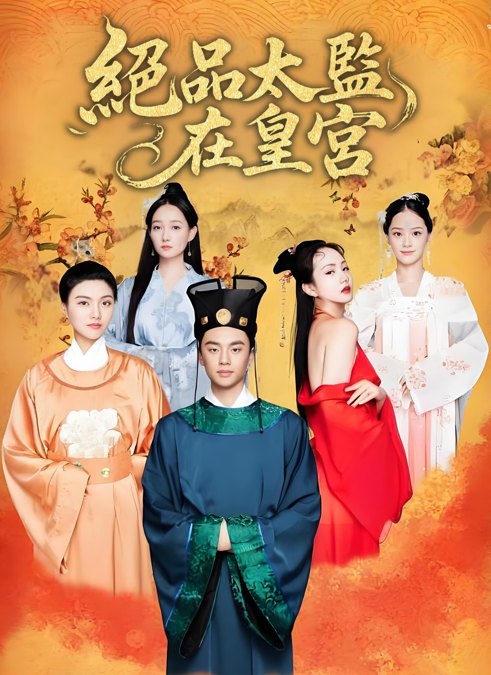 绝品太监在皇宫