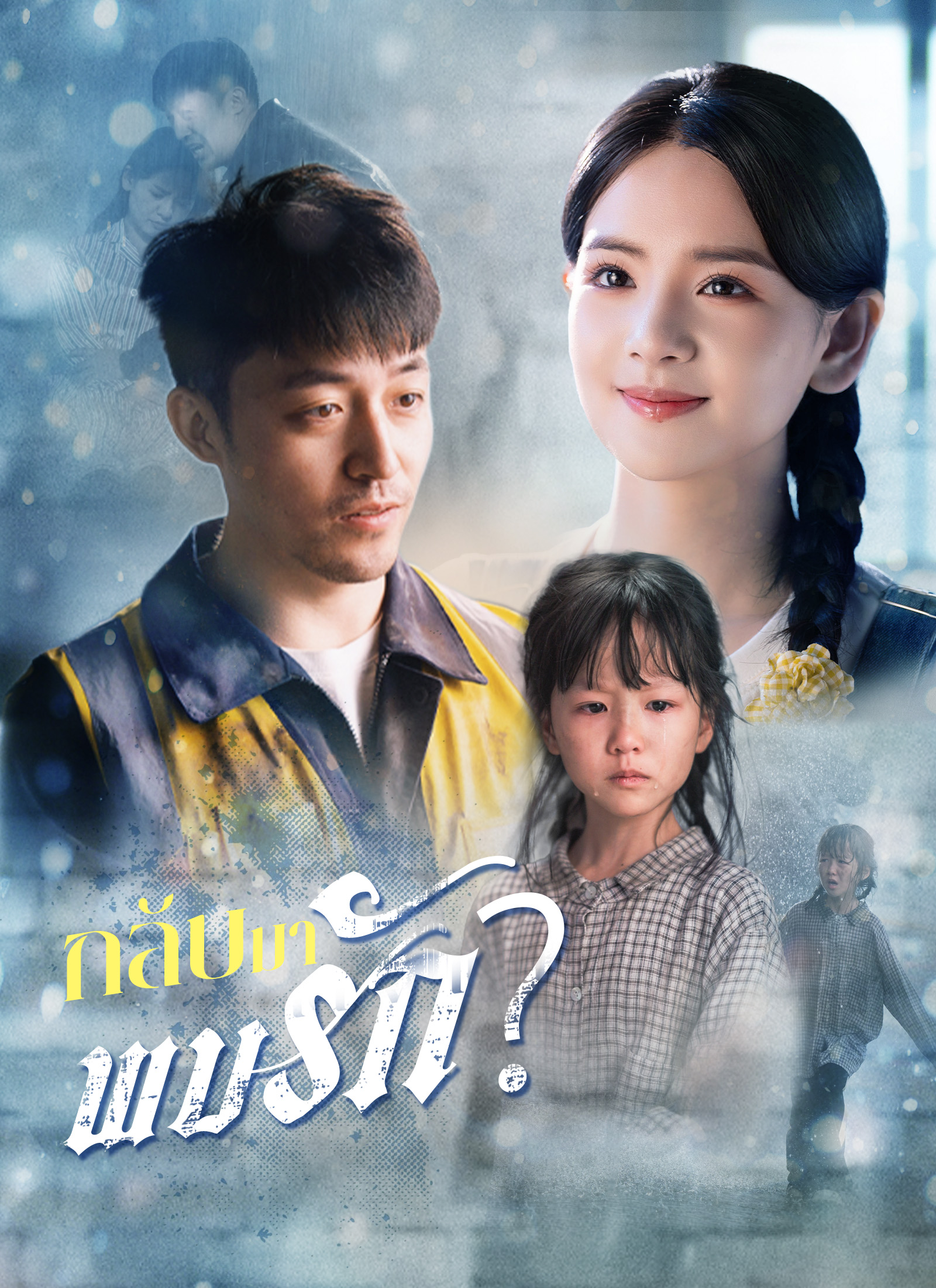 กลับมาพบรัก