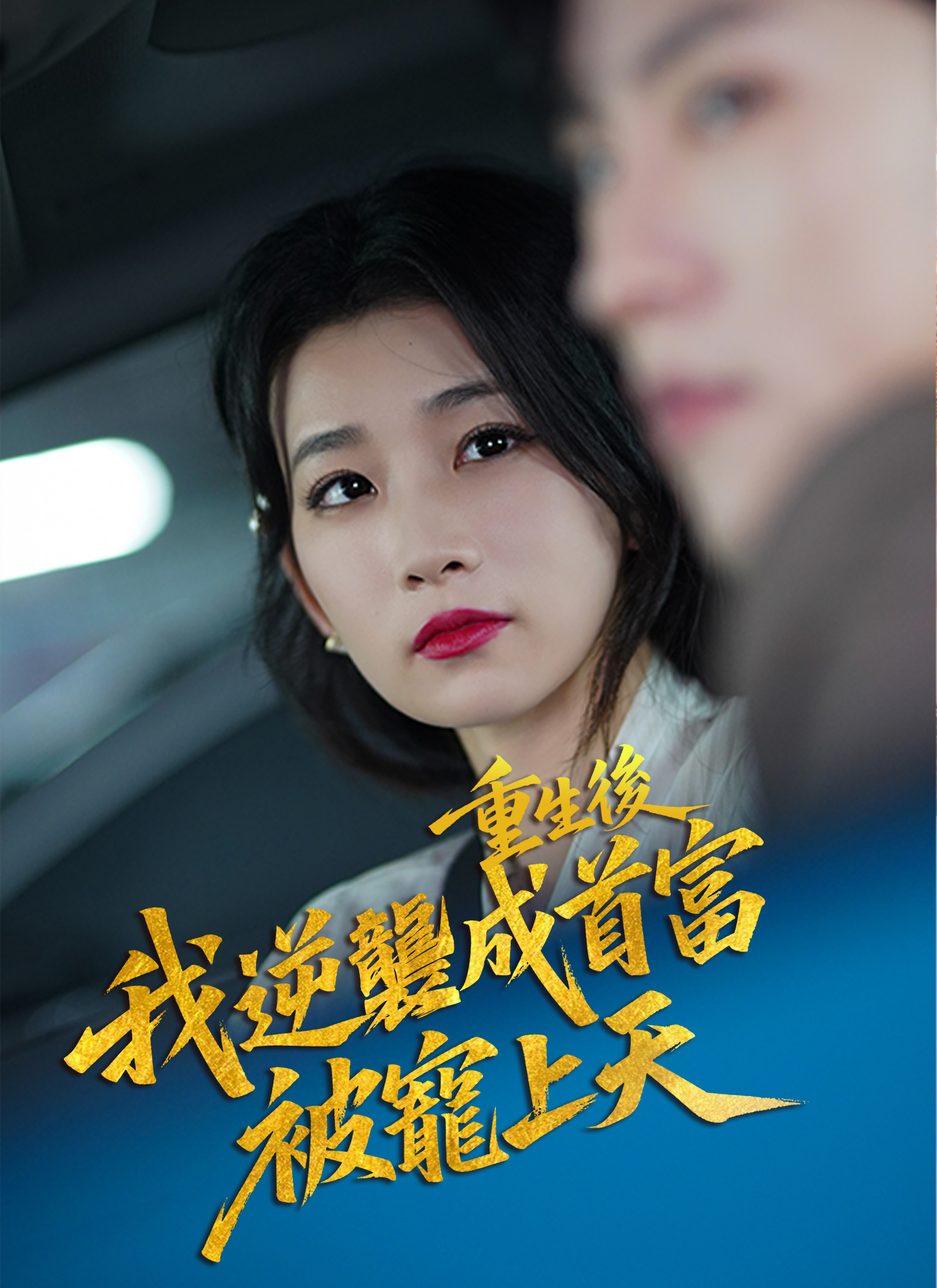 重生後逆襲成總裁被寵上天