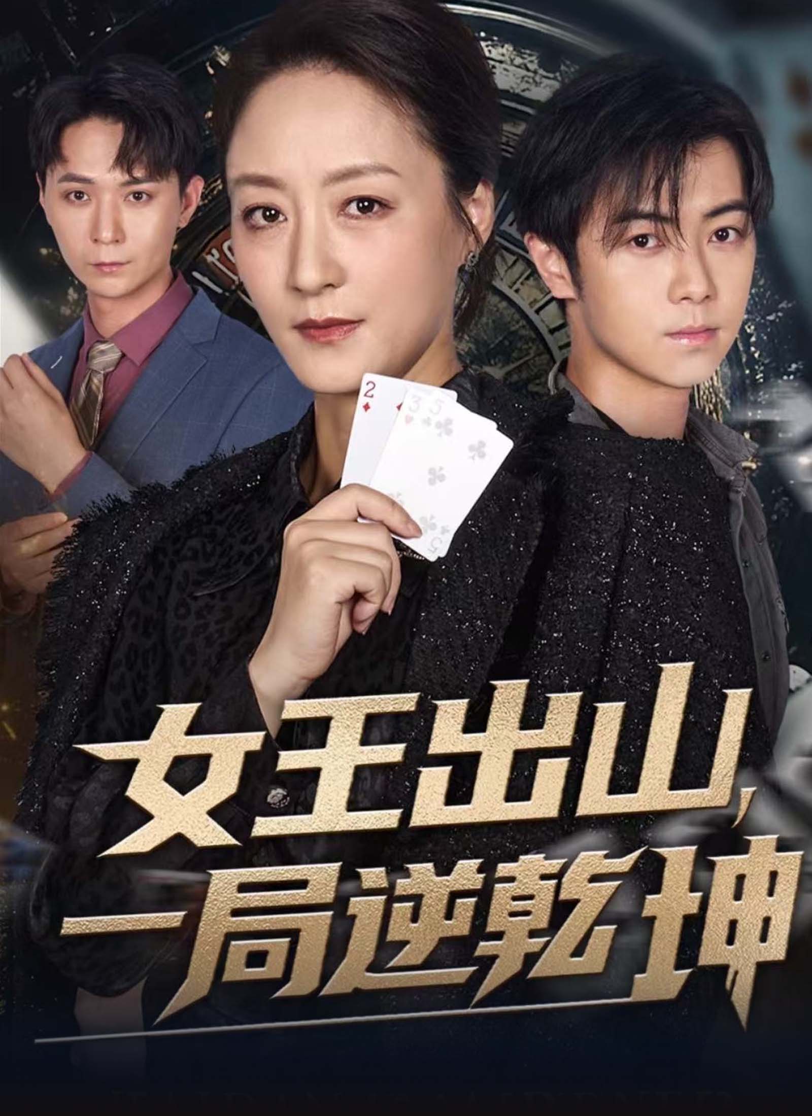 女王出山，一局逆乾坤