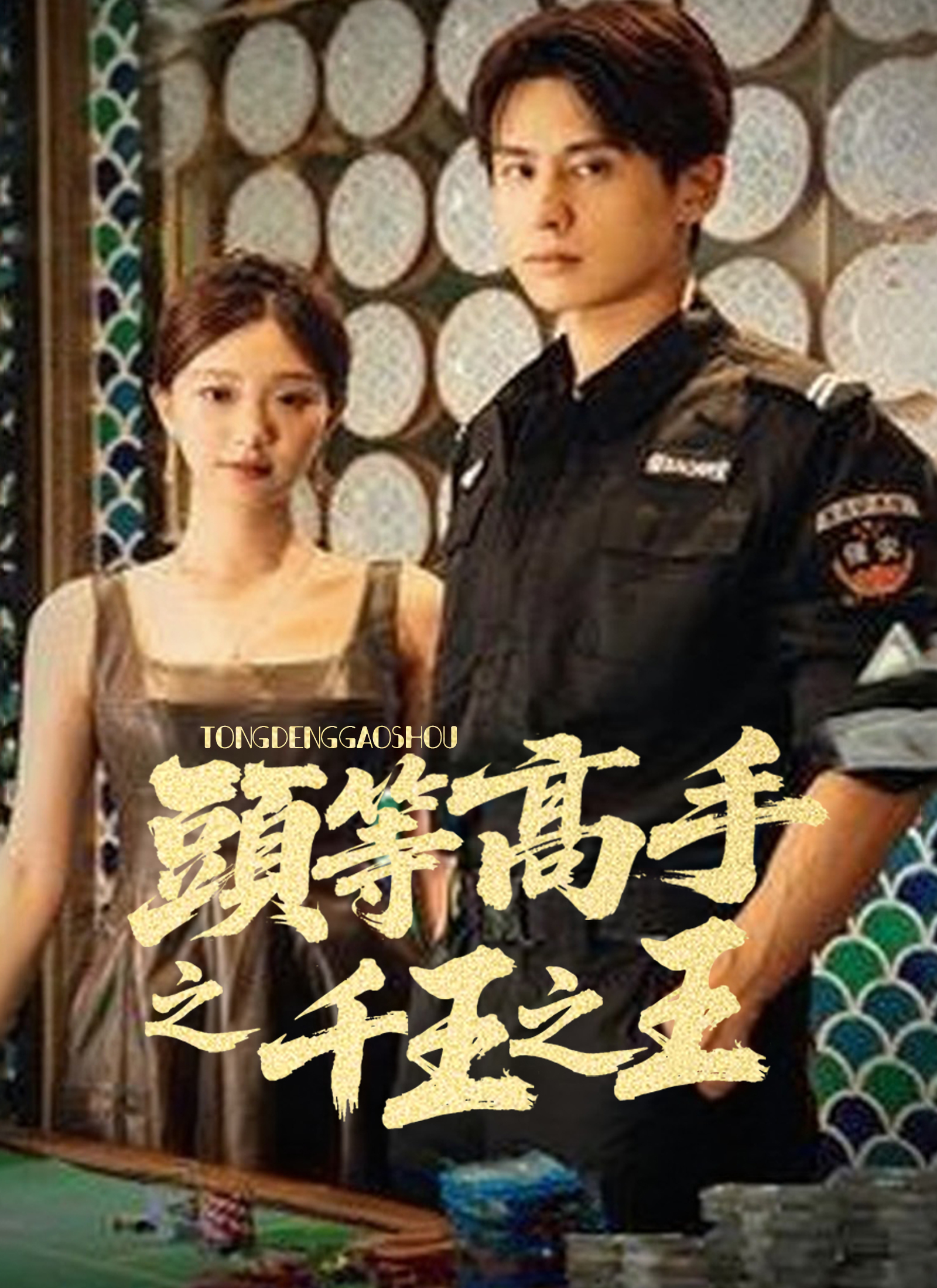 頭等高手之千王之王