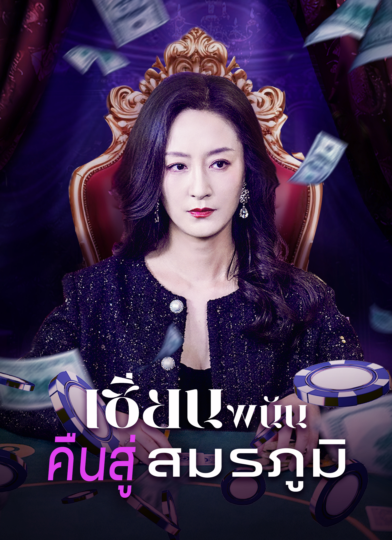 เซียนพนันคืนสู่สมรภูมิ