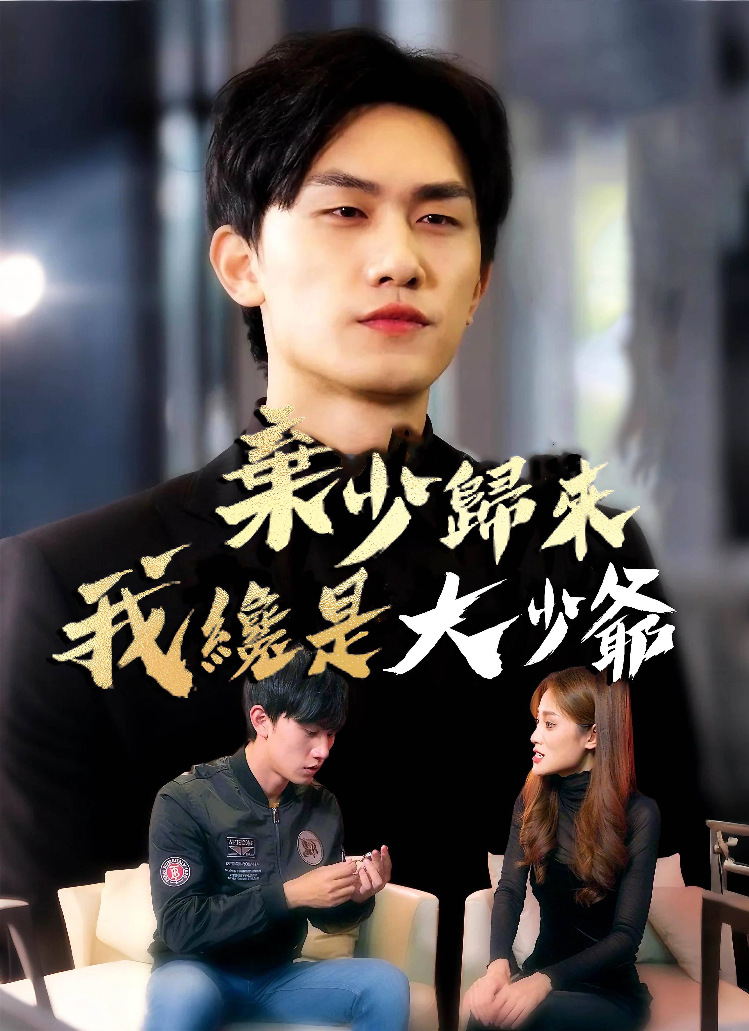 弃少归来我才是大少爷