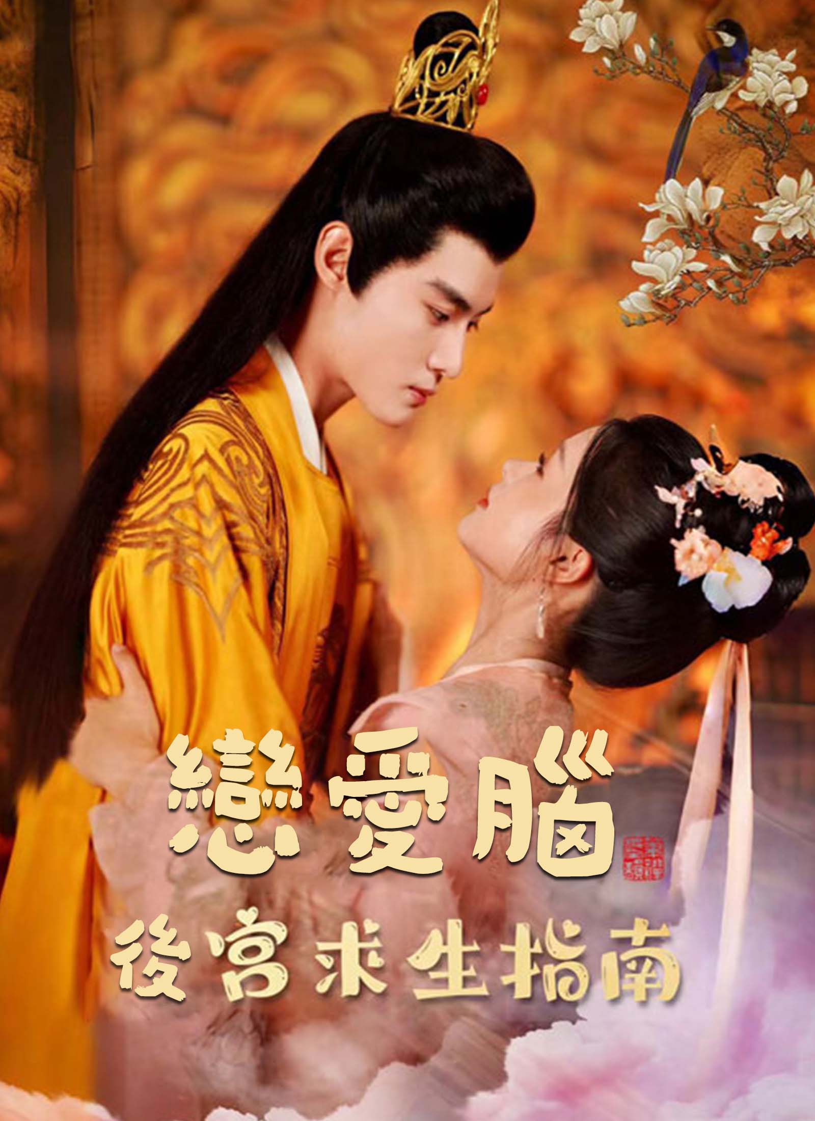 恋爱脑后宫求生指南