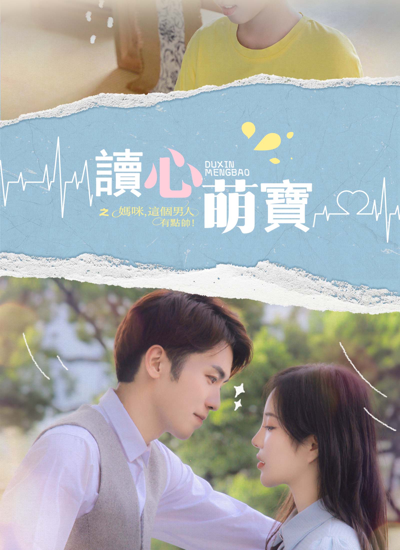 讀心萌寶：媽咪，這個男人有點帥