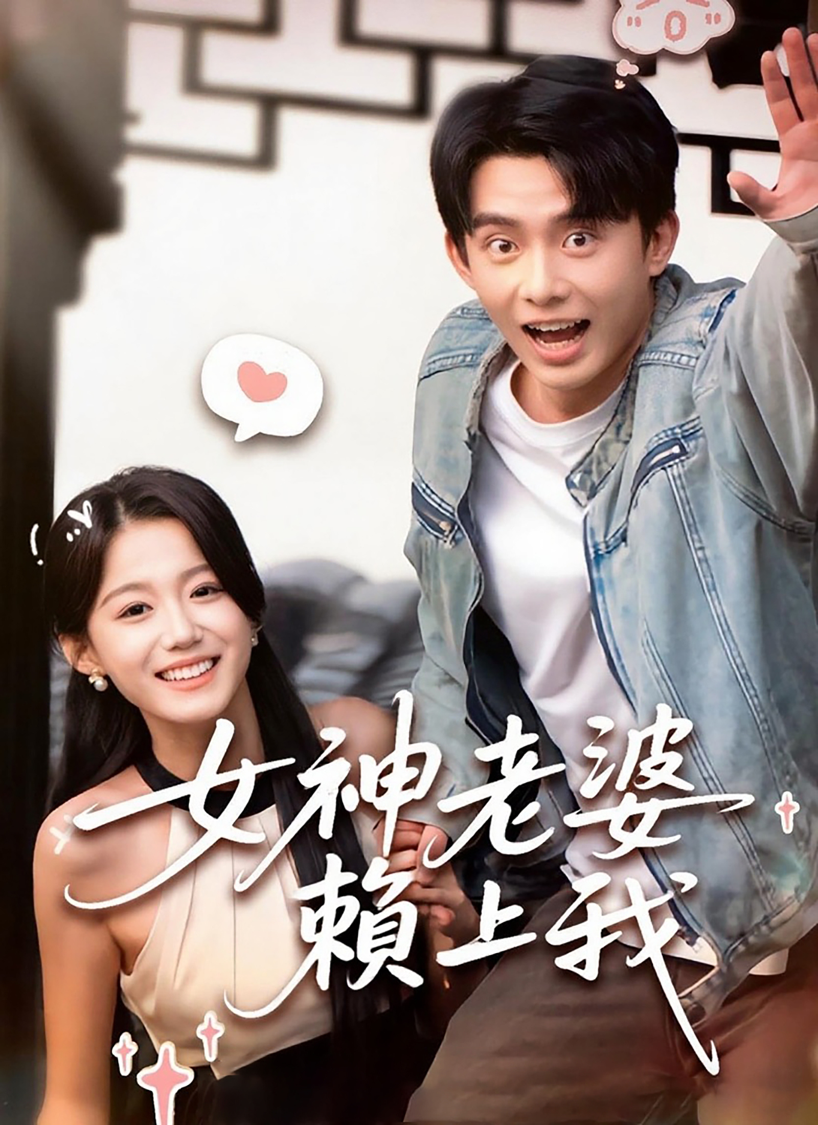 女神老婆賴上我