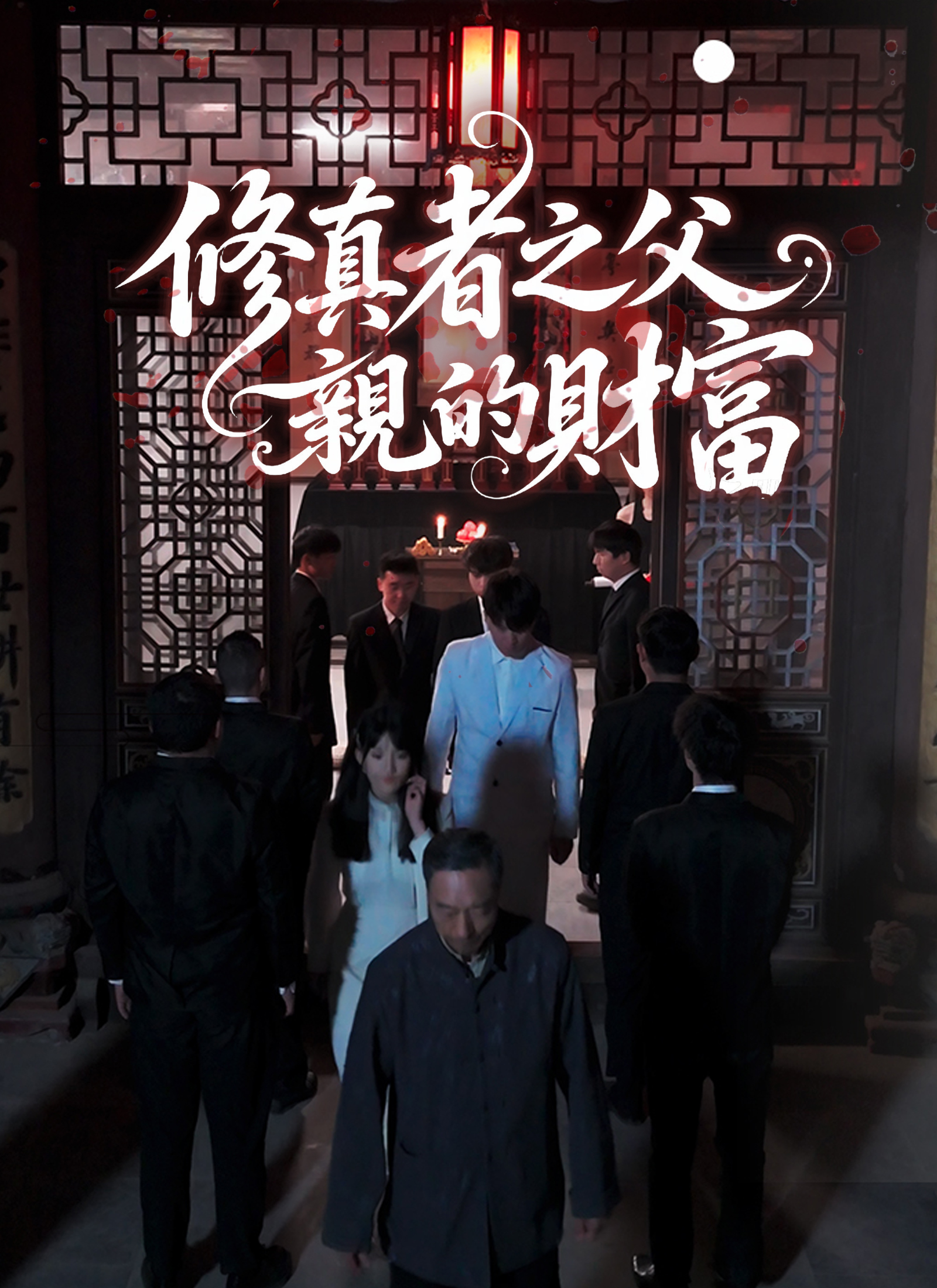 修真者之父親的財富