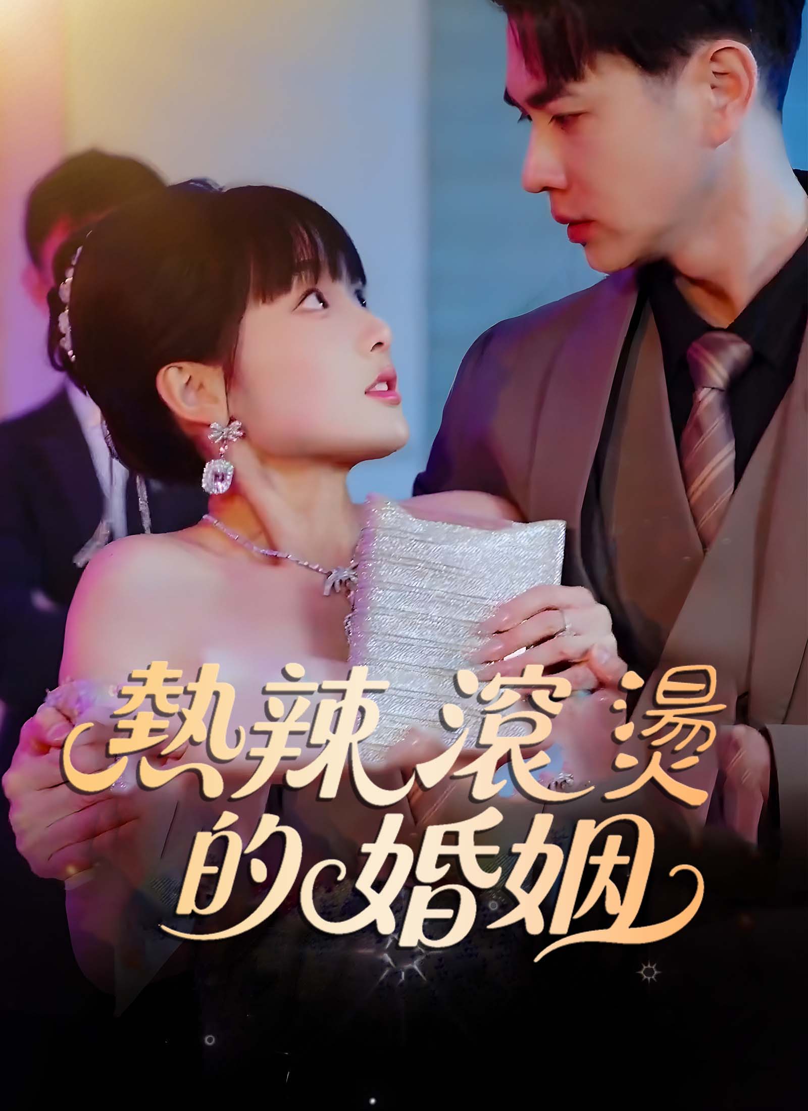 熱辣滾燙的婚姻