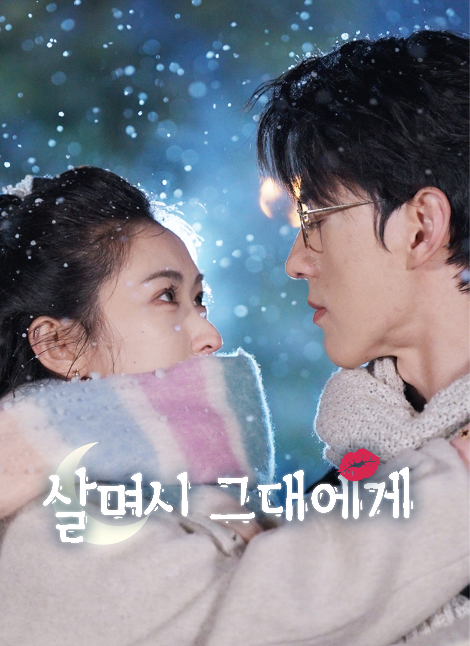 살며시 그대에게