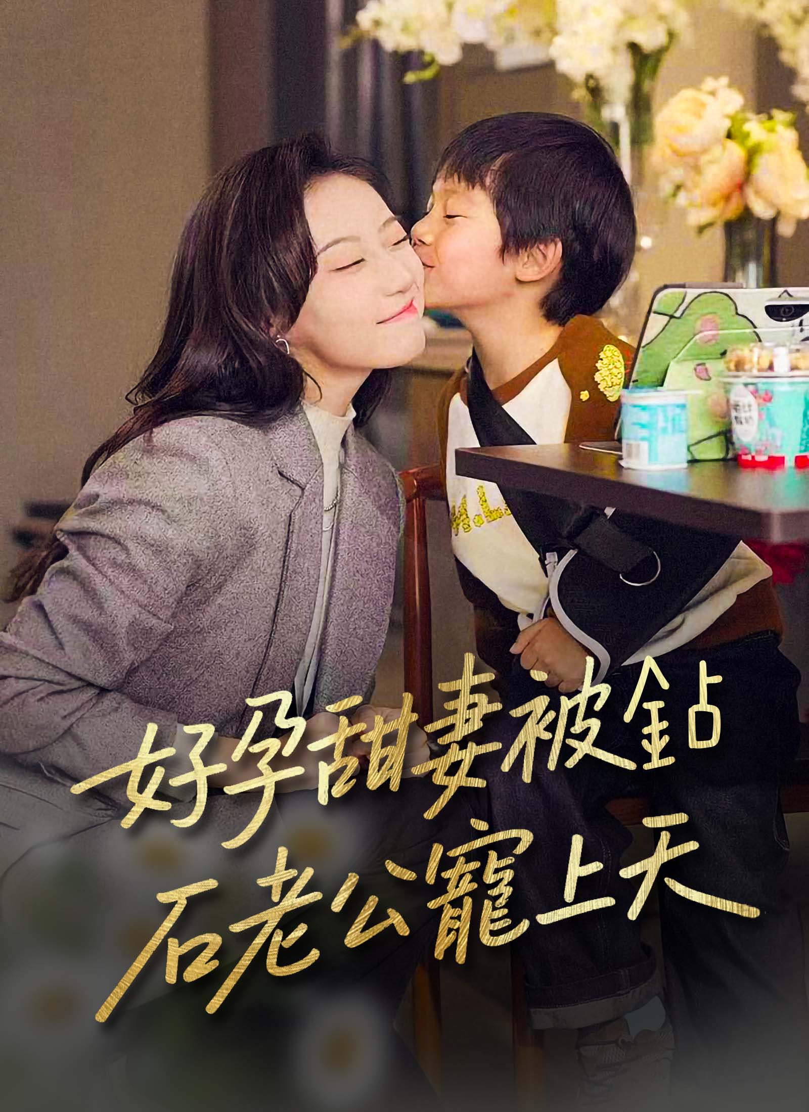 好孕甜妻被钻石老公宠上天