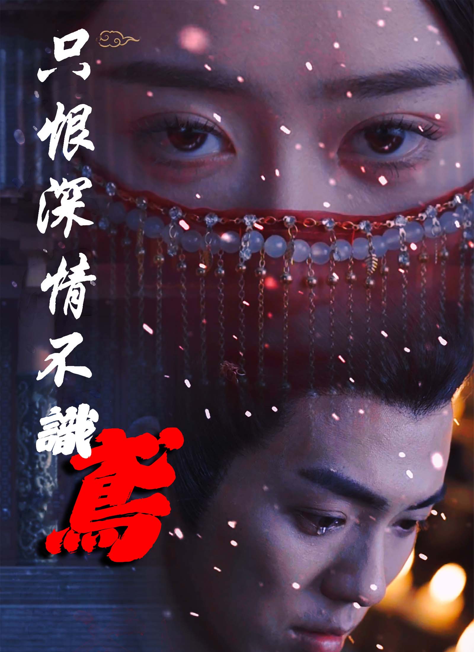 只恨深情不识鸢