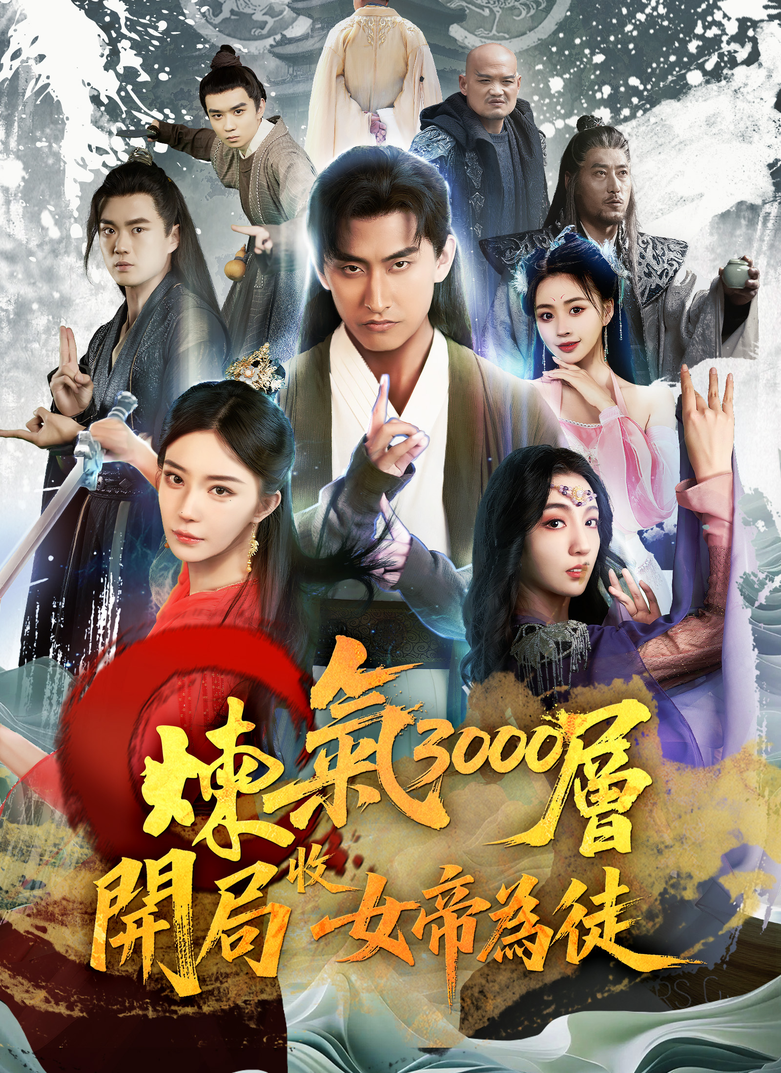 煉氣3000層，開局收女帝為徒