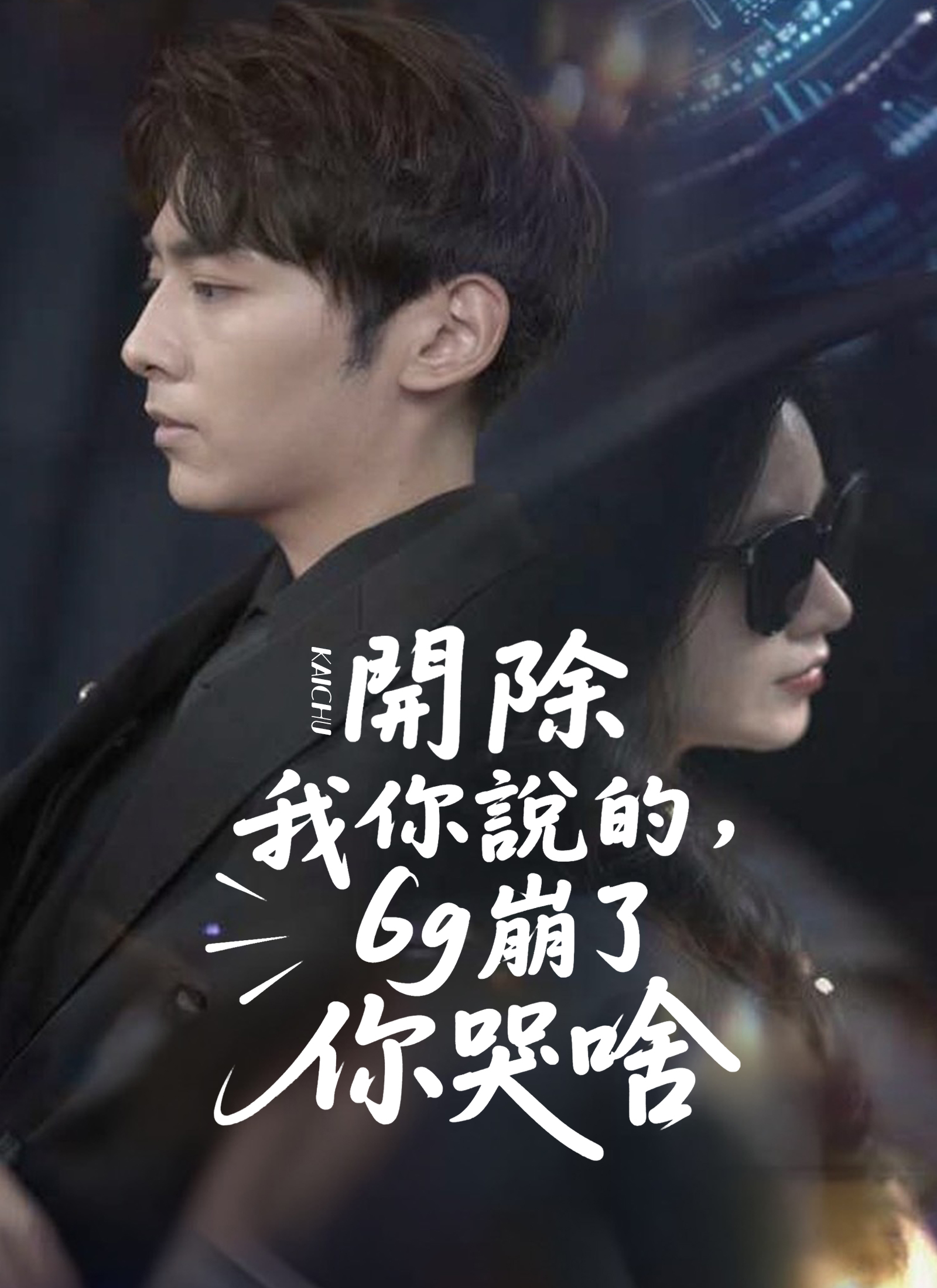 你说开除我，6g崩了你哭什么