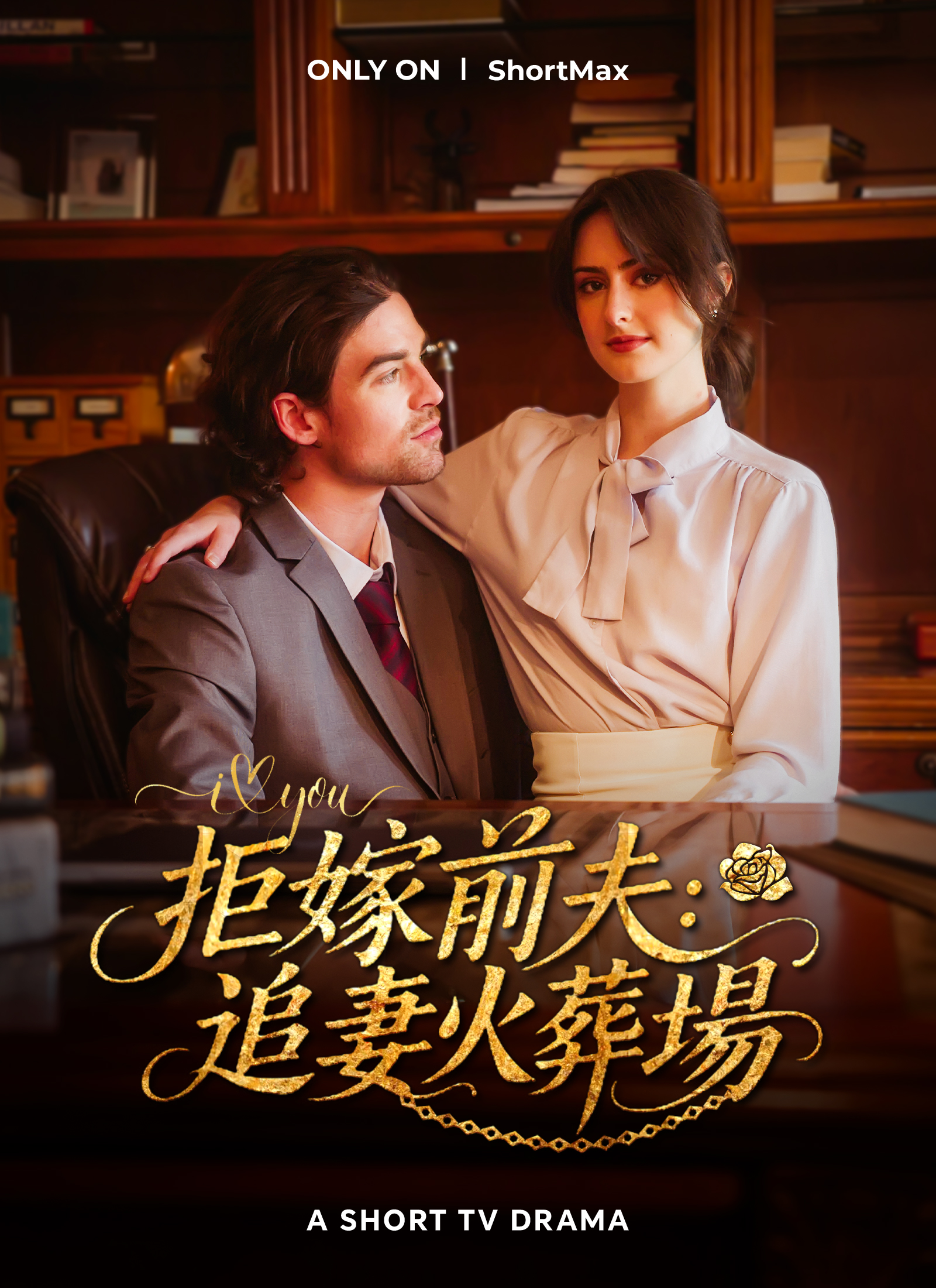 拒嫁前夫：追妻火葬場