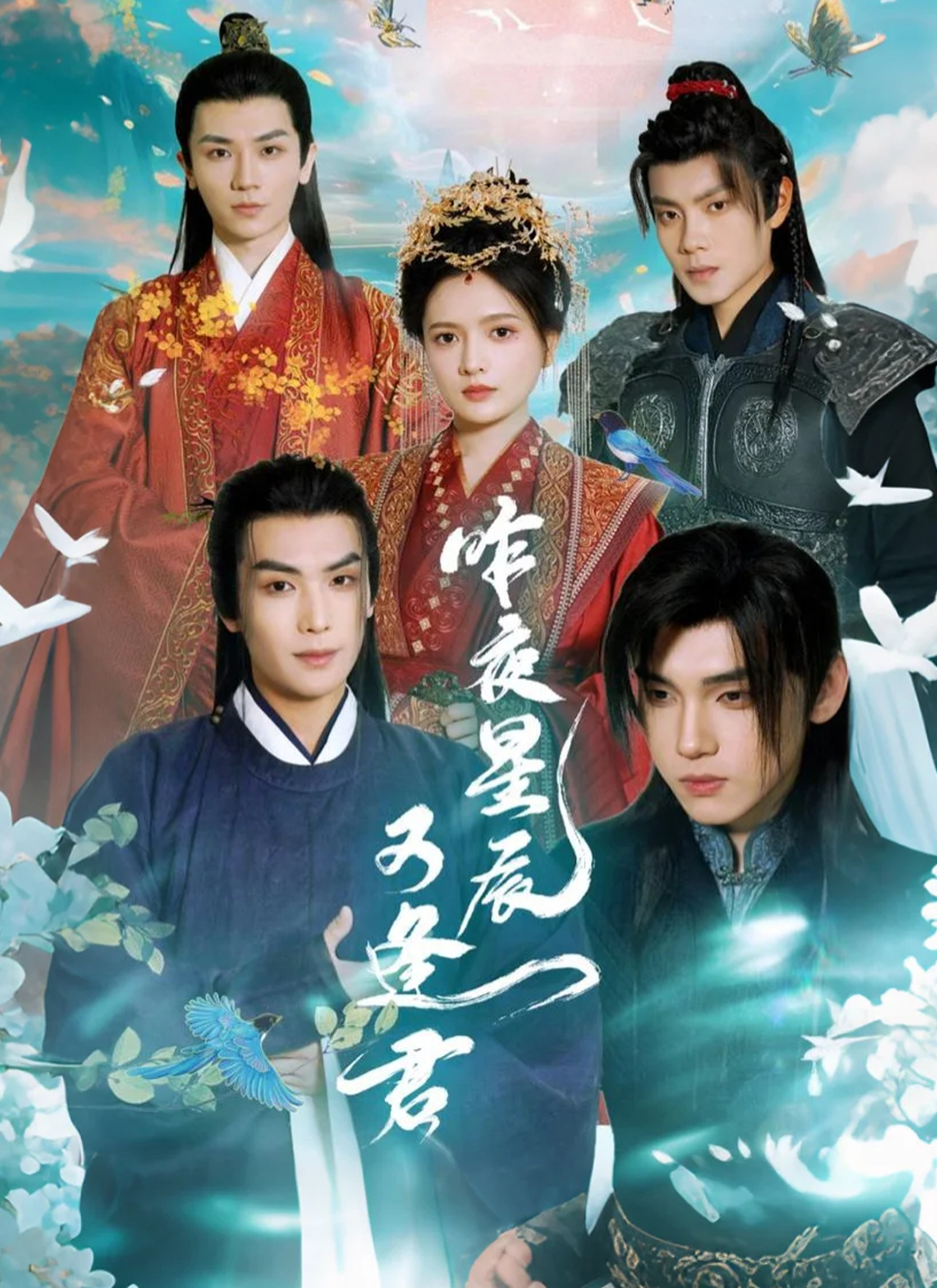 昨夜星辰又逢君