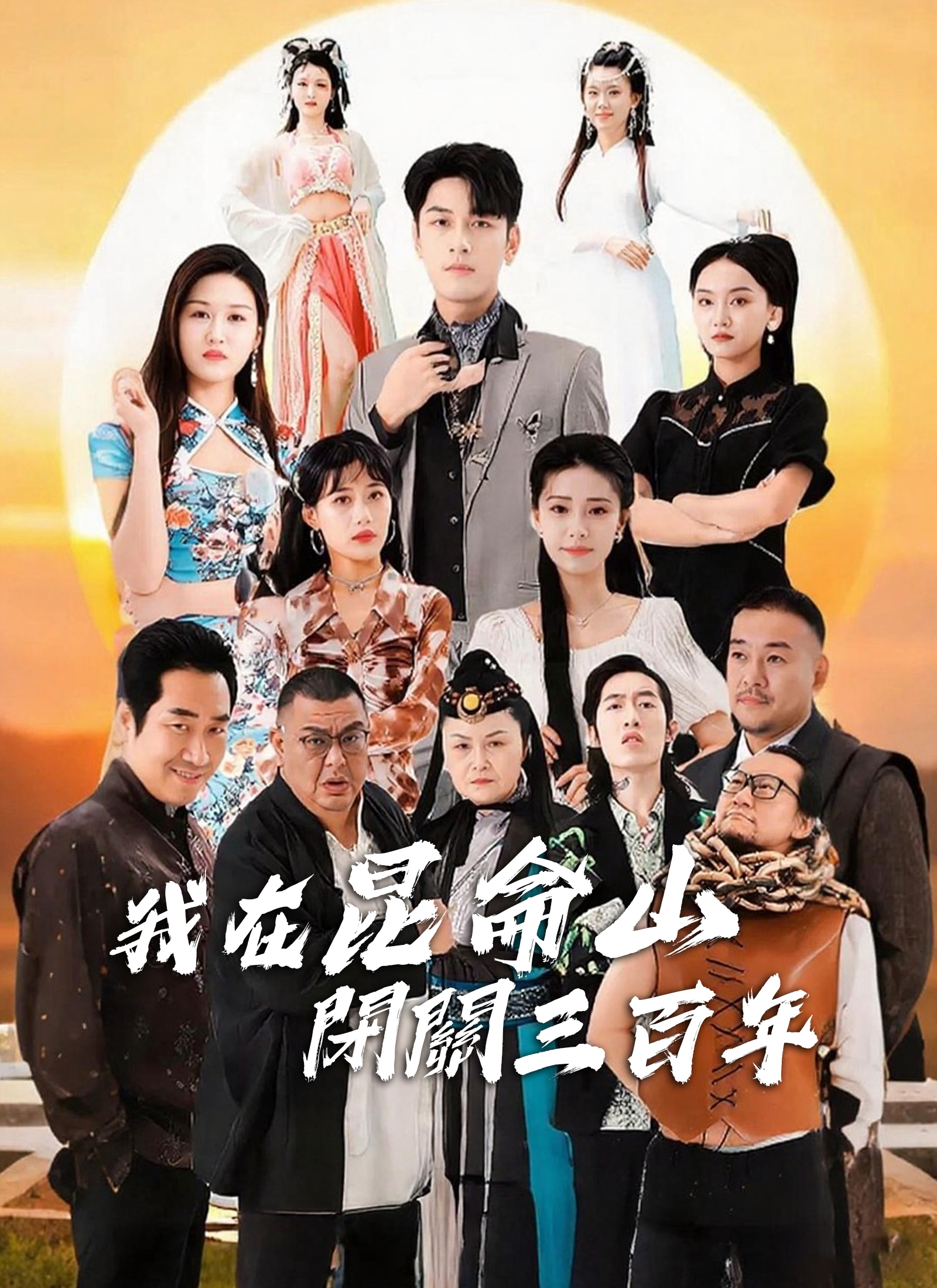 我在昆侖山閉關三百年