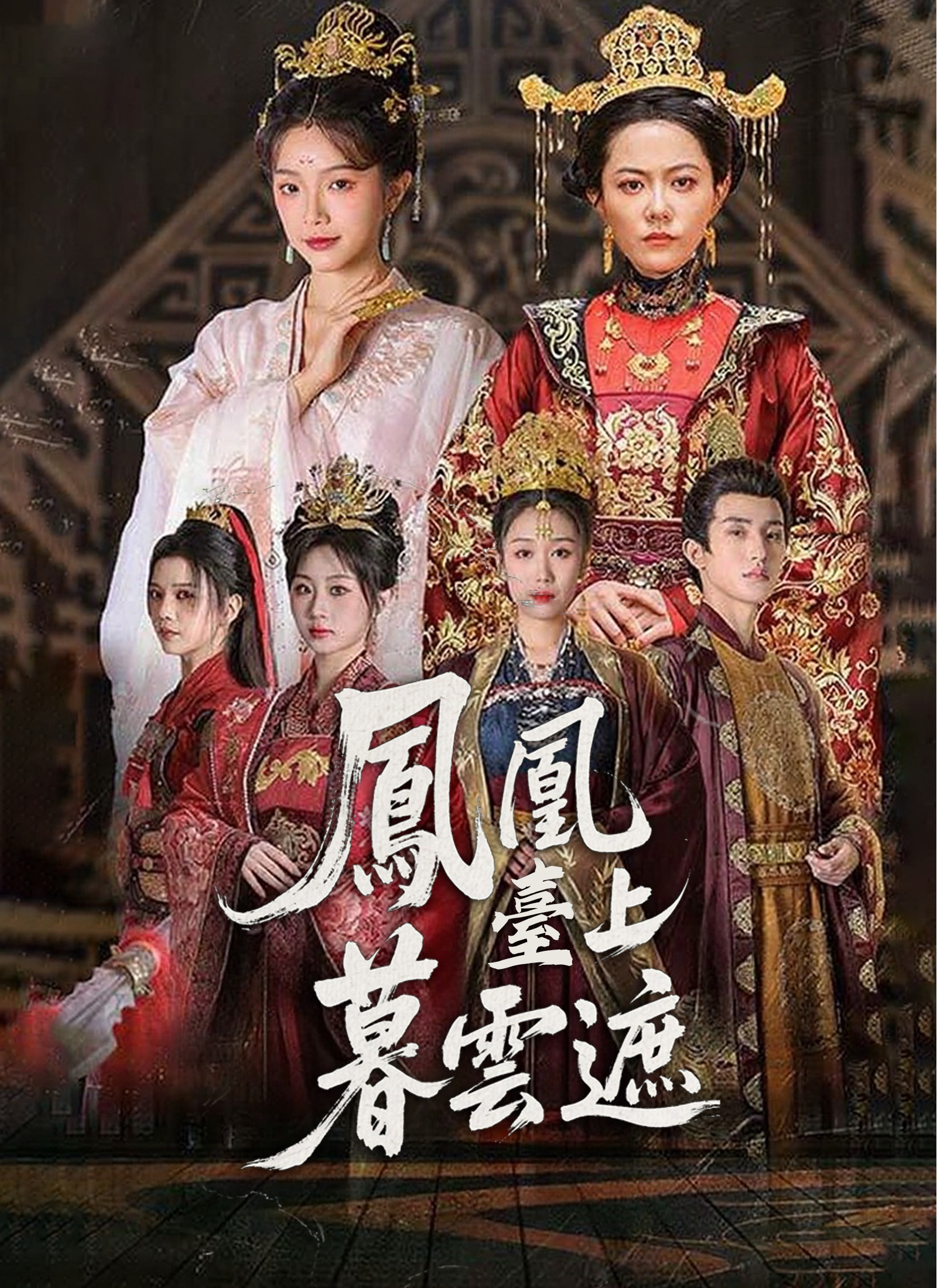 凤凰台上暮云遮