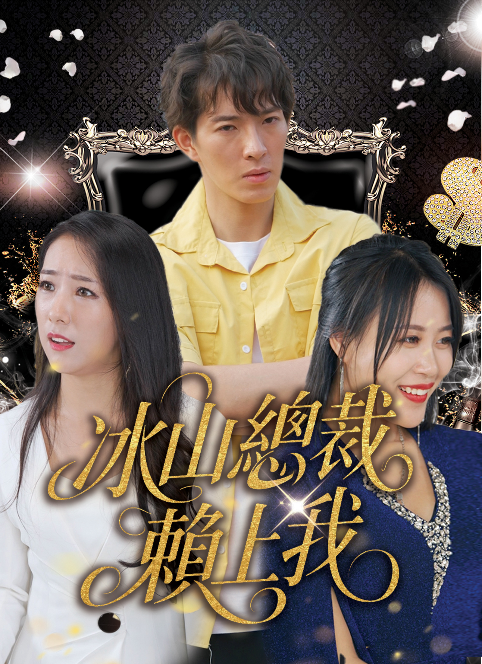 冰山總裁賴上我