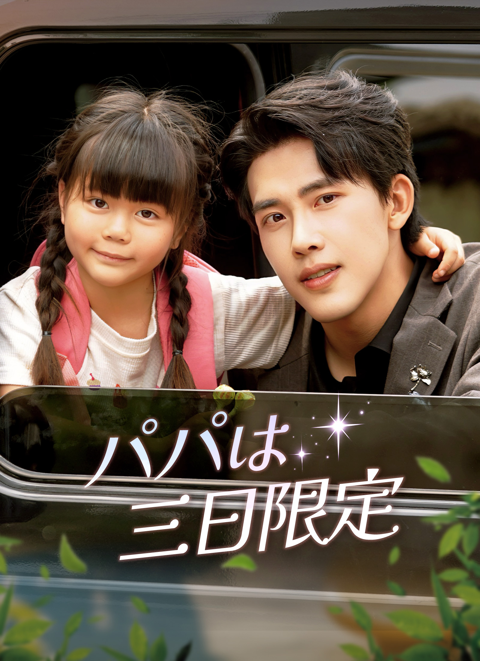 パパは三日限定