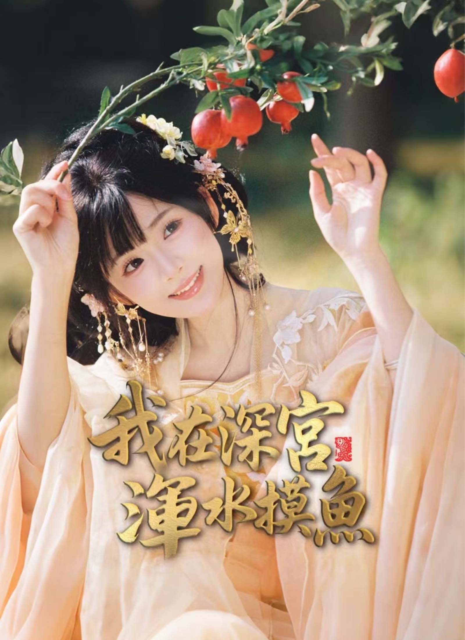 我在深宮渾水摸魚