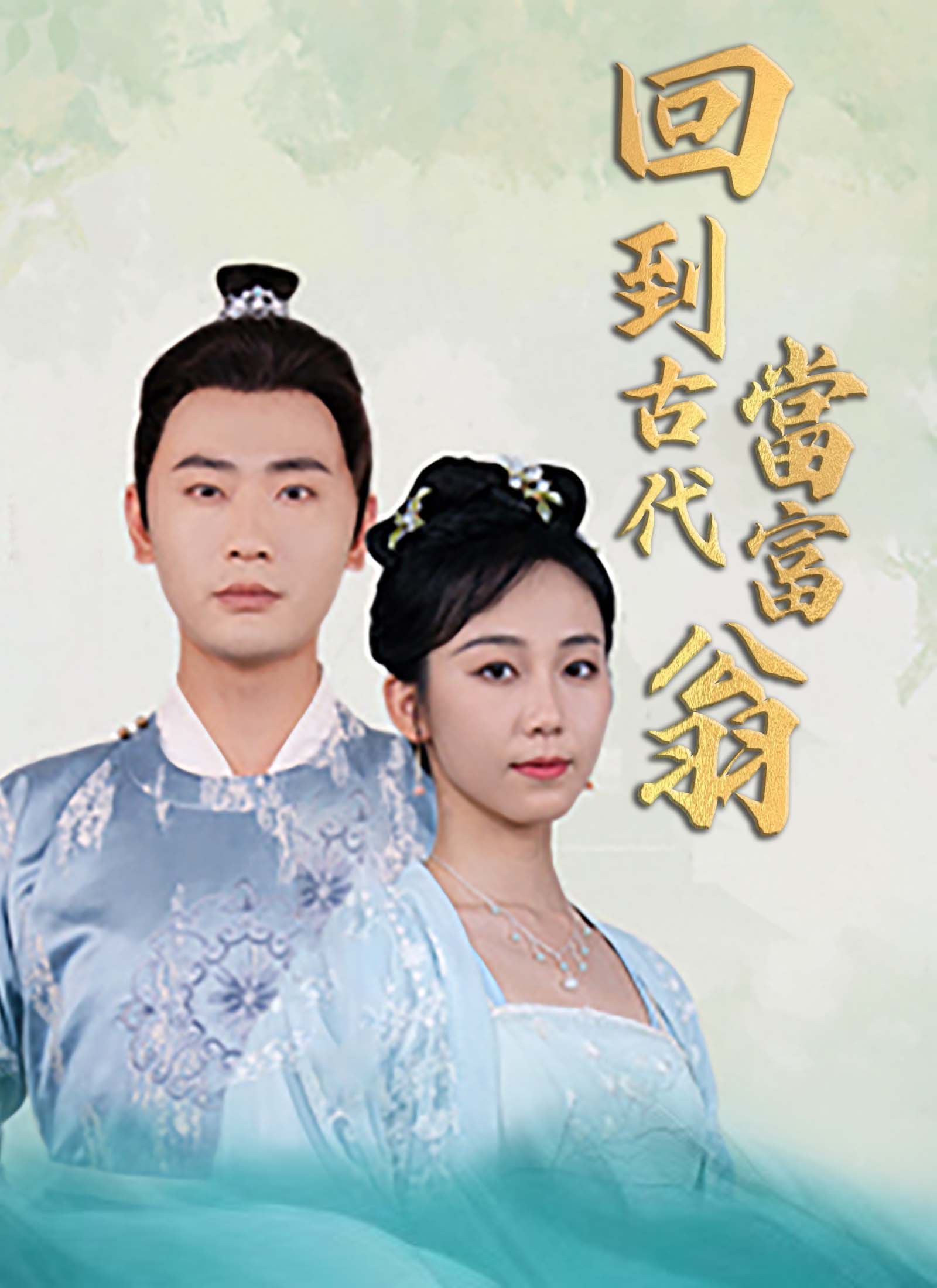 回到古代当富翁