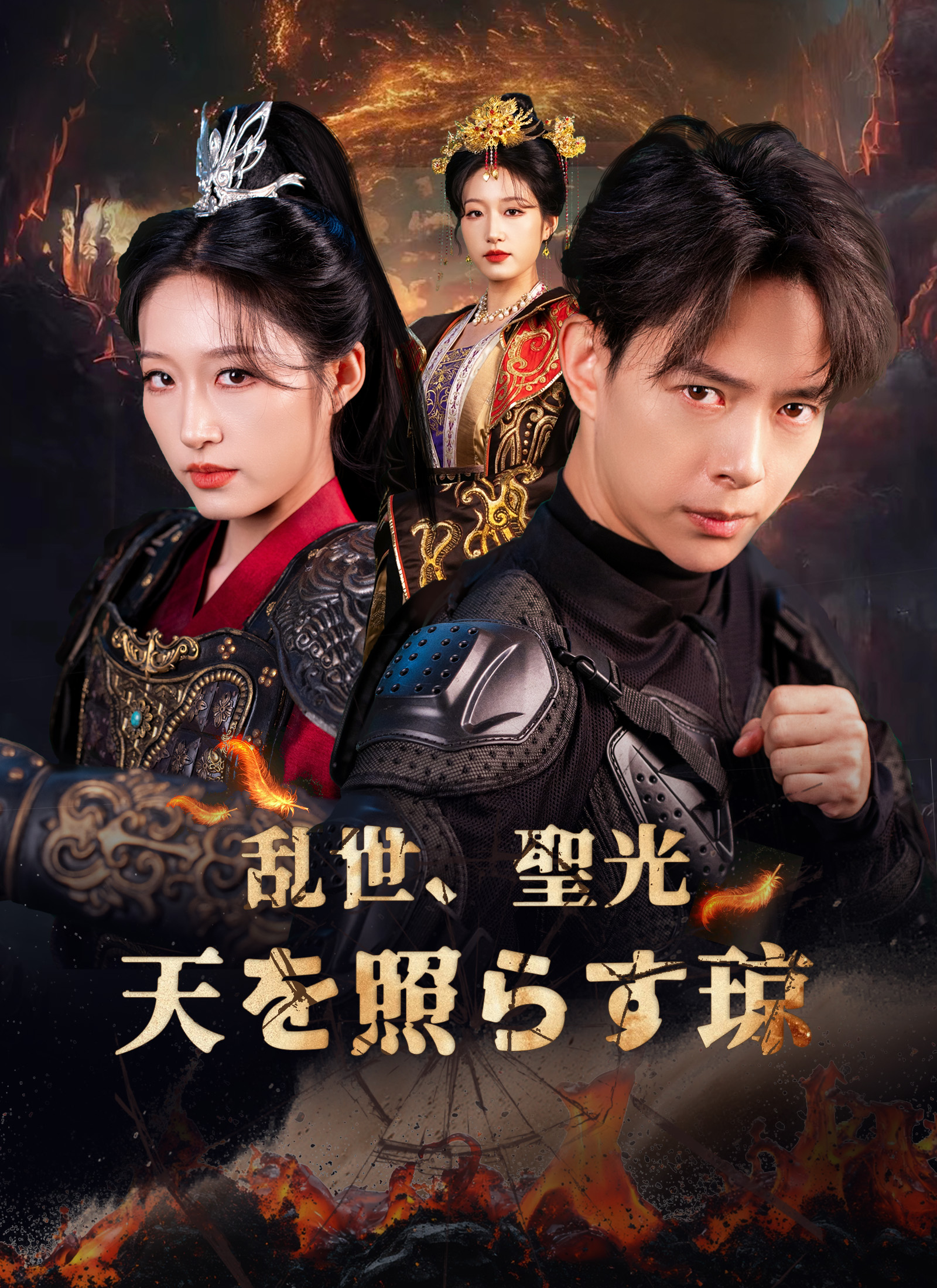 乱世、聖光、天を照らす琼