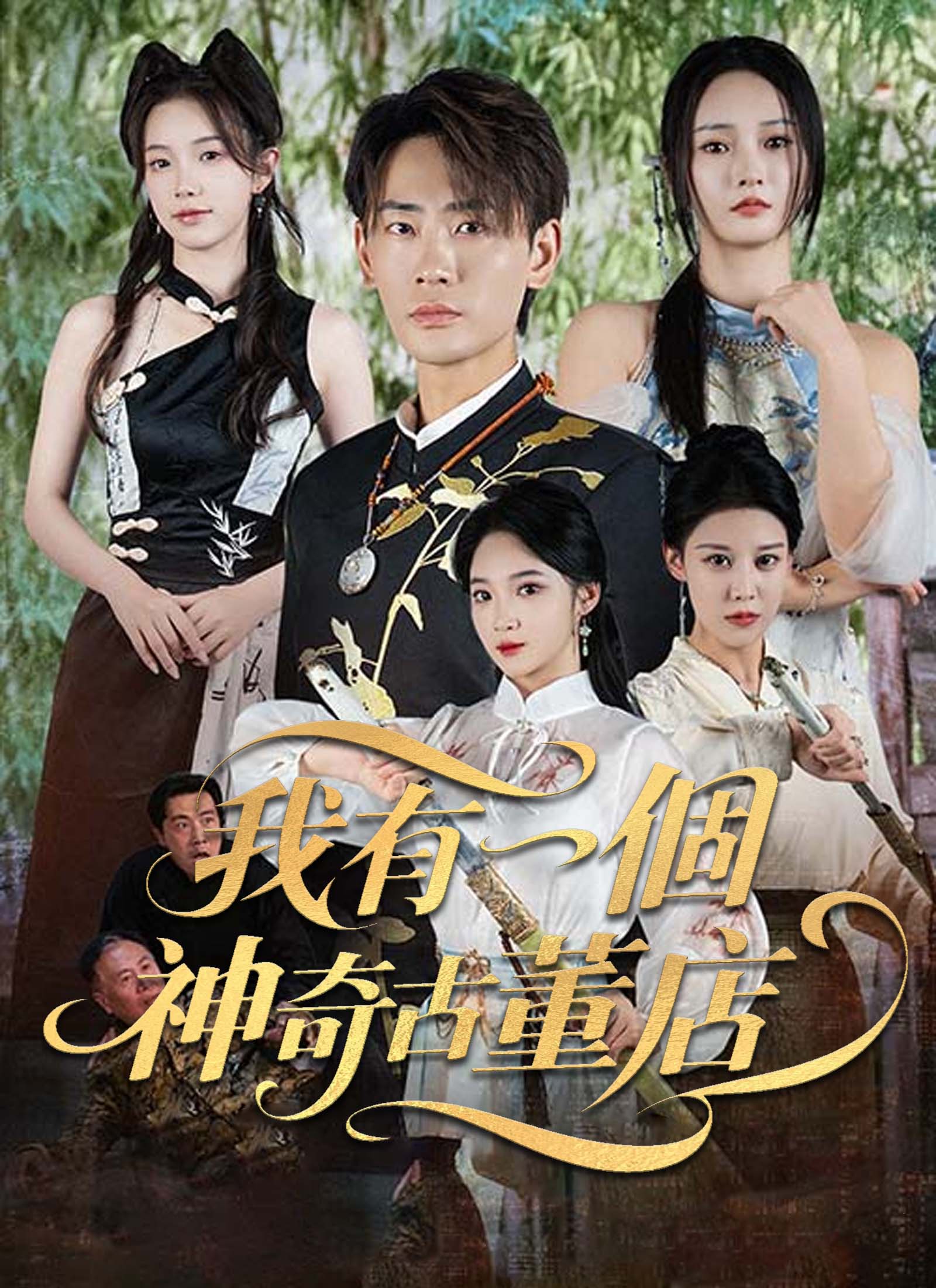 我有一個神奇古董店