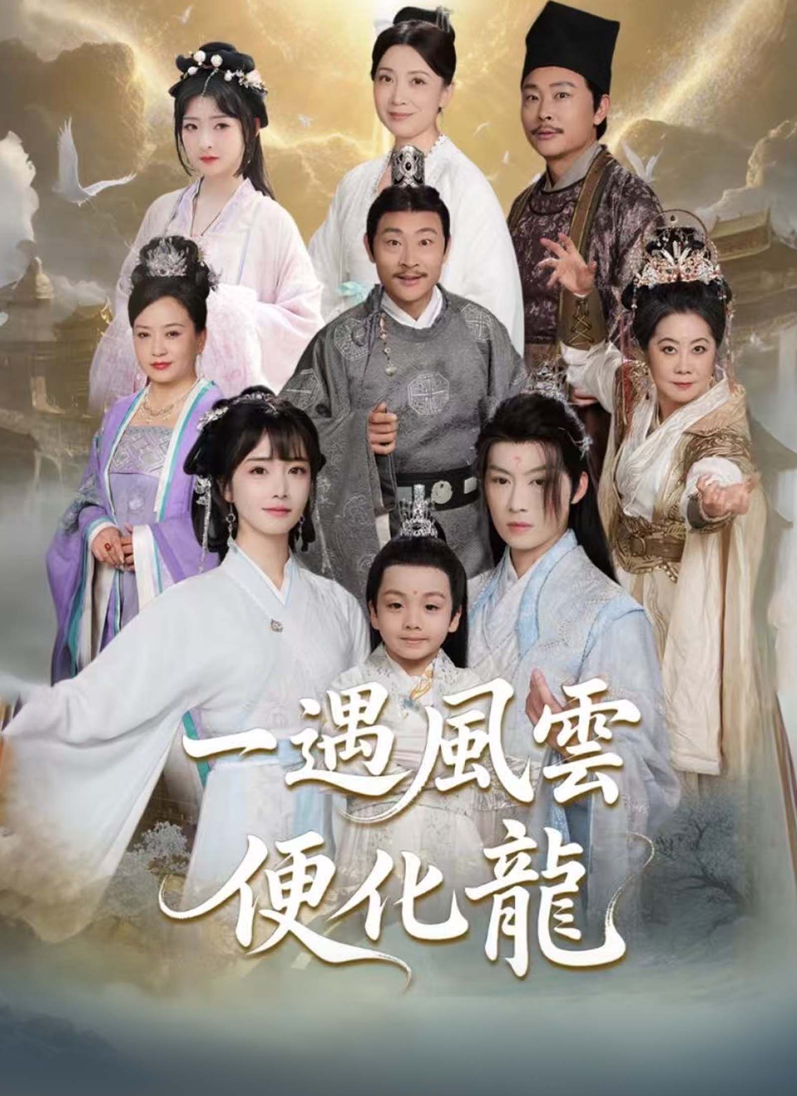 一遇風雲便化龍