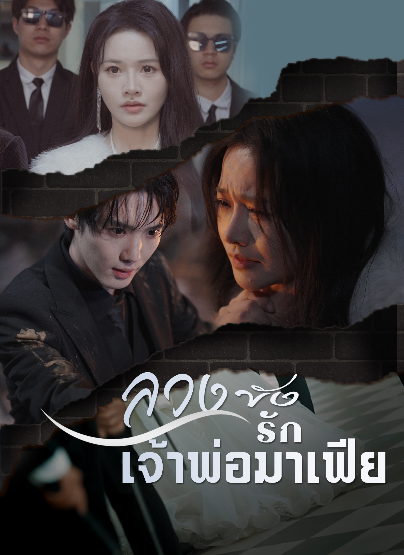 ลวงขังรักเจ้าพ่อมาเฟีย