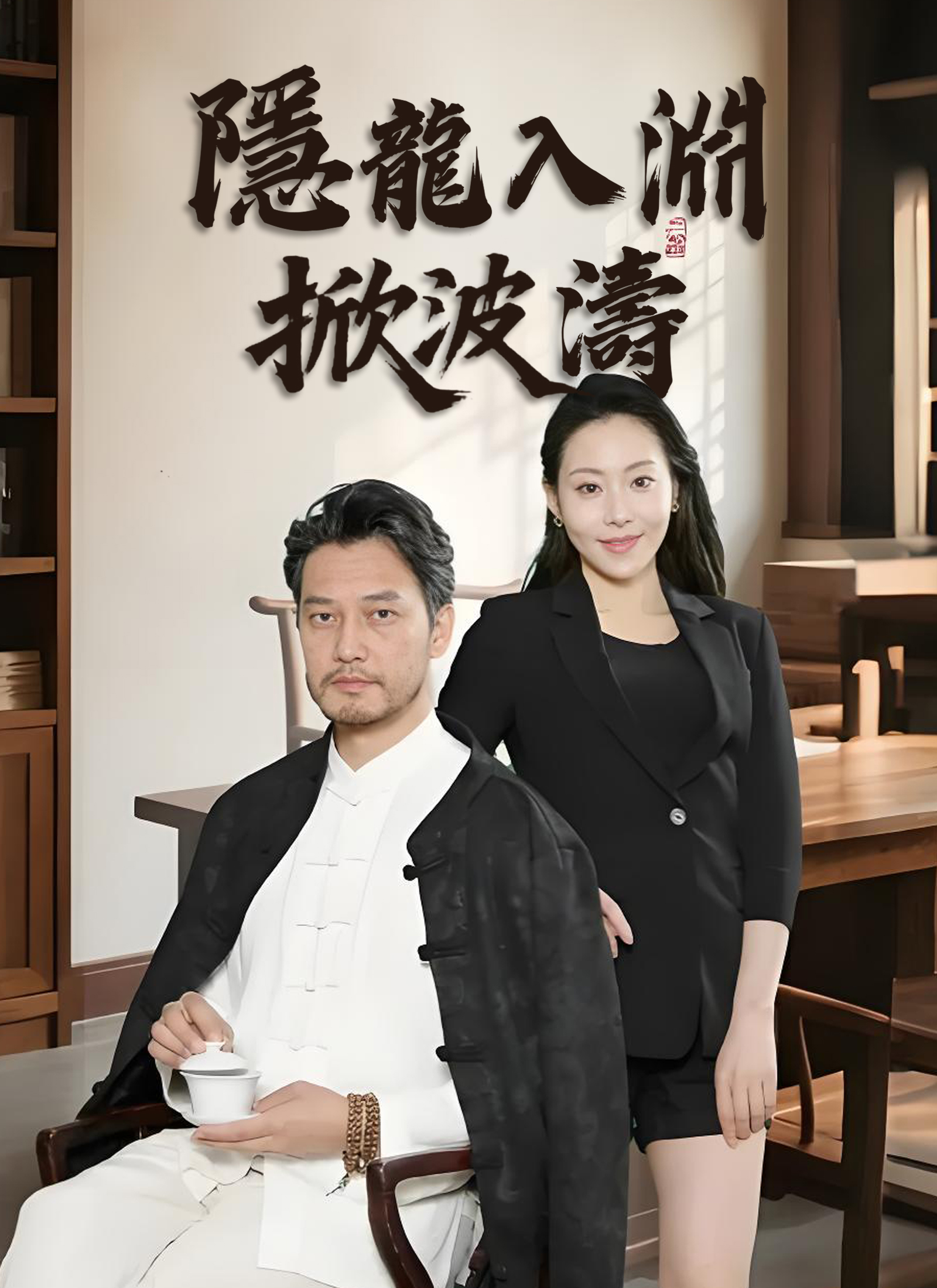 隱龍入淵掀波濤