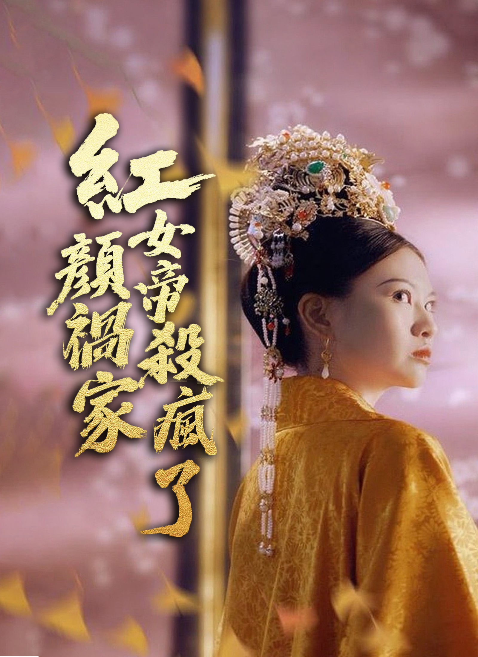 红颜祸家，女帝杀疯了