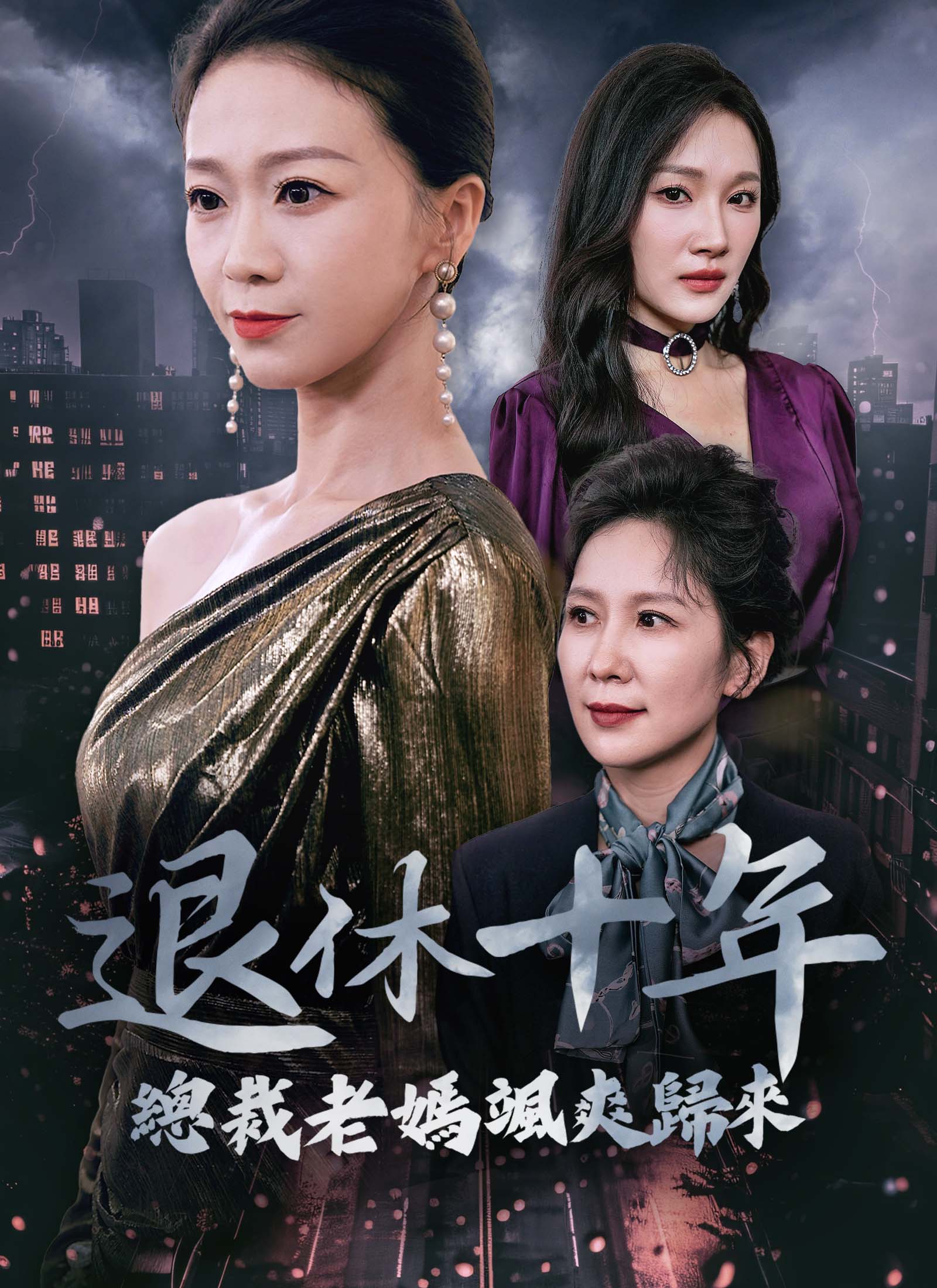 退休十年總裁老媽颯爽歸來