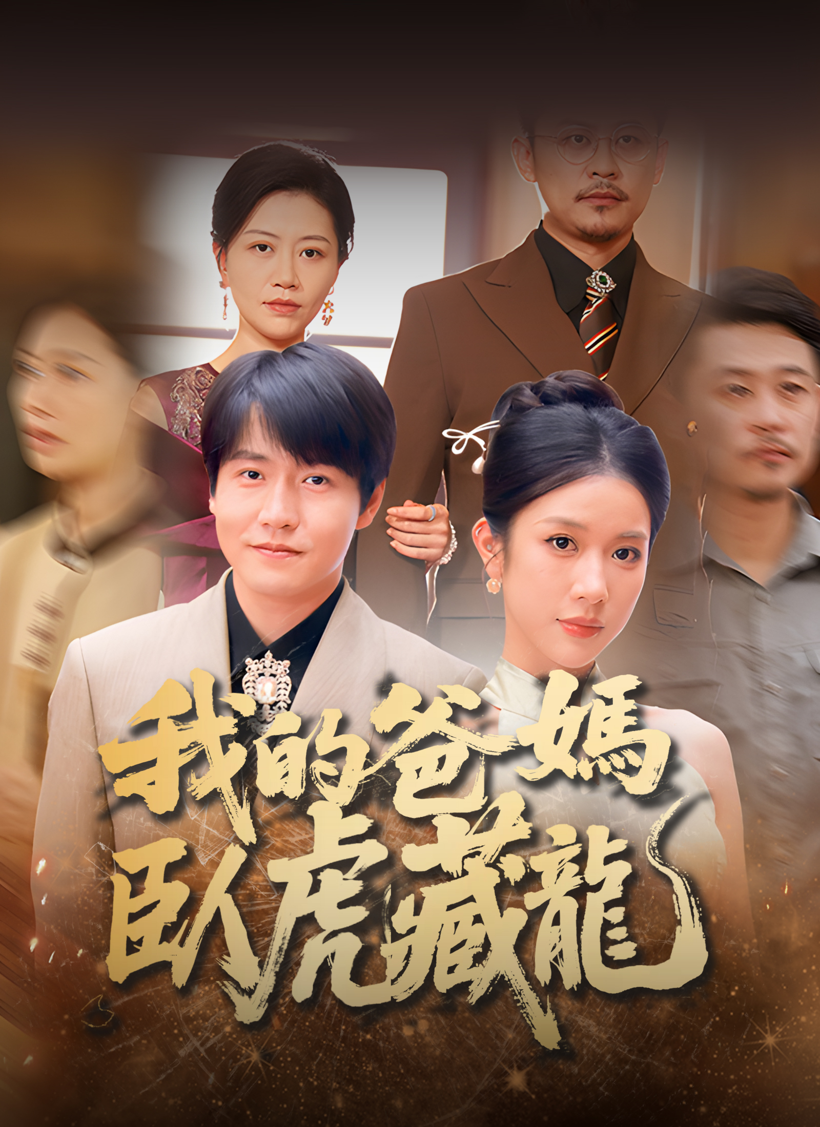 我的父母卧虎藏龙