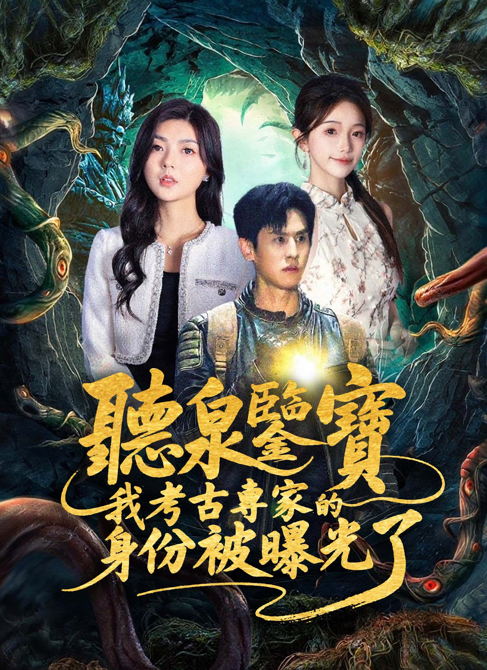 聽泉鑒寶，我考古專家的身份被曝光了