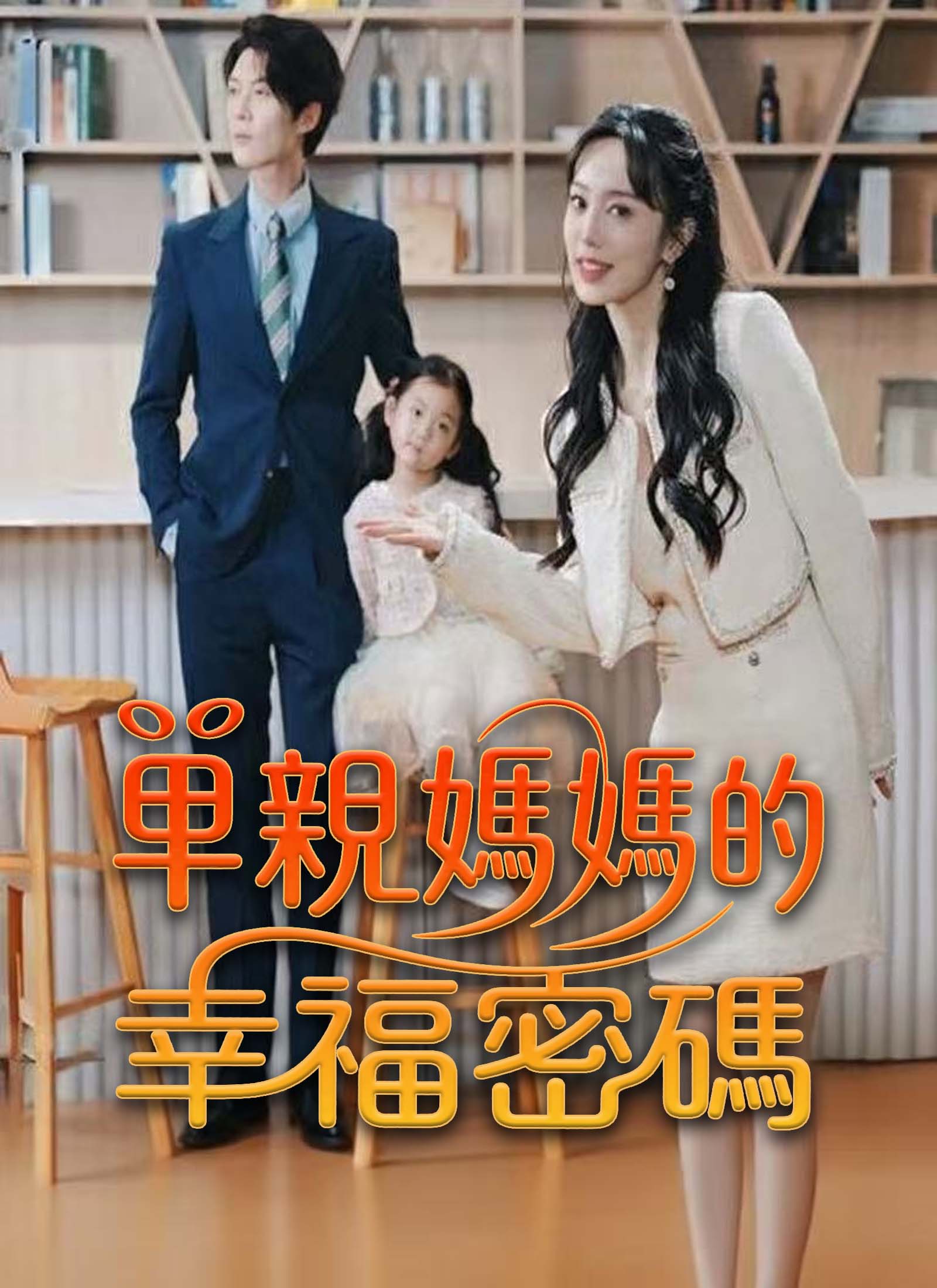 單親媽媽的幸福密碼