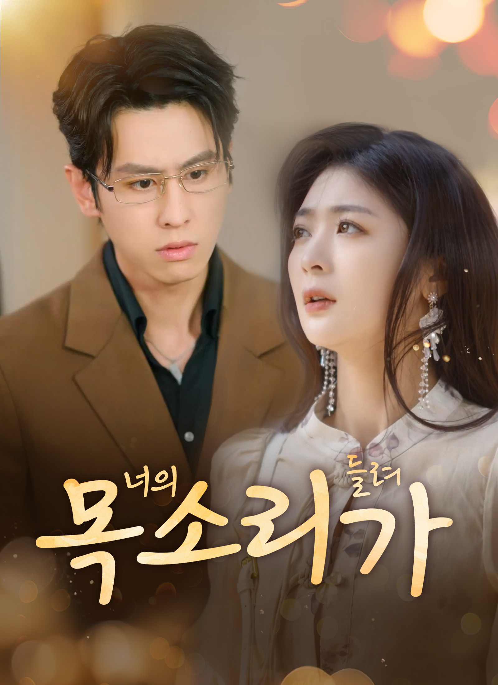 [더빙 버전]너의 목소리가 들려