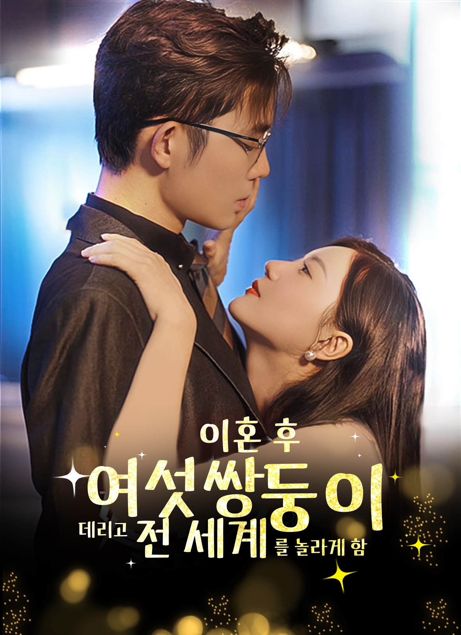 [더빙 버전]이혼 후, 여섯쌍둥이와 세계를 놀라게 하다