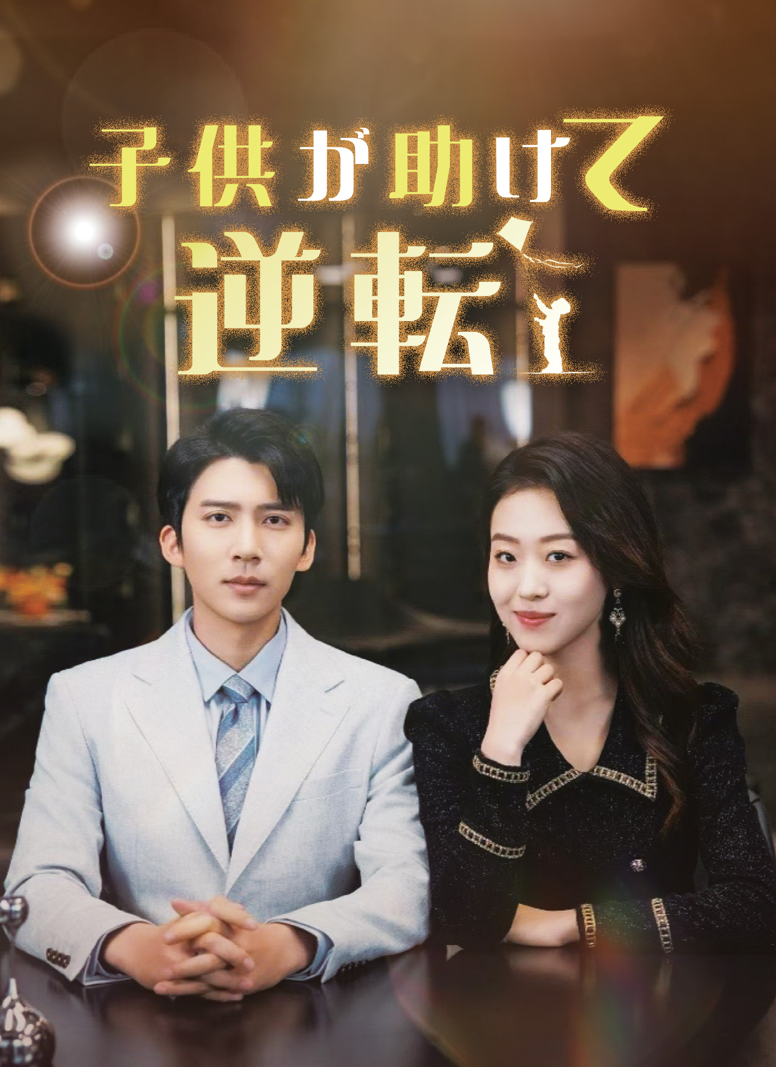 子供が助けて逆転