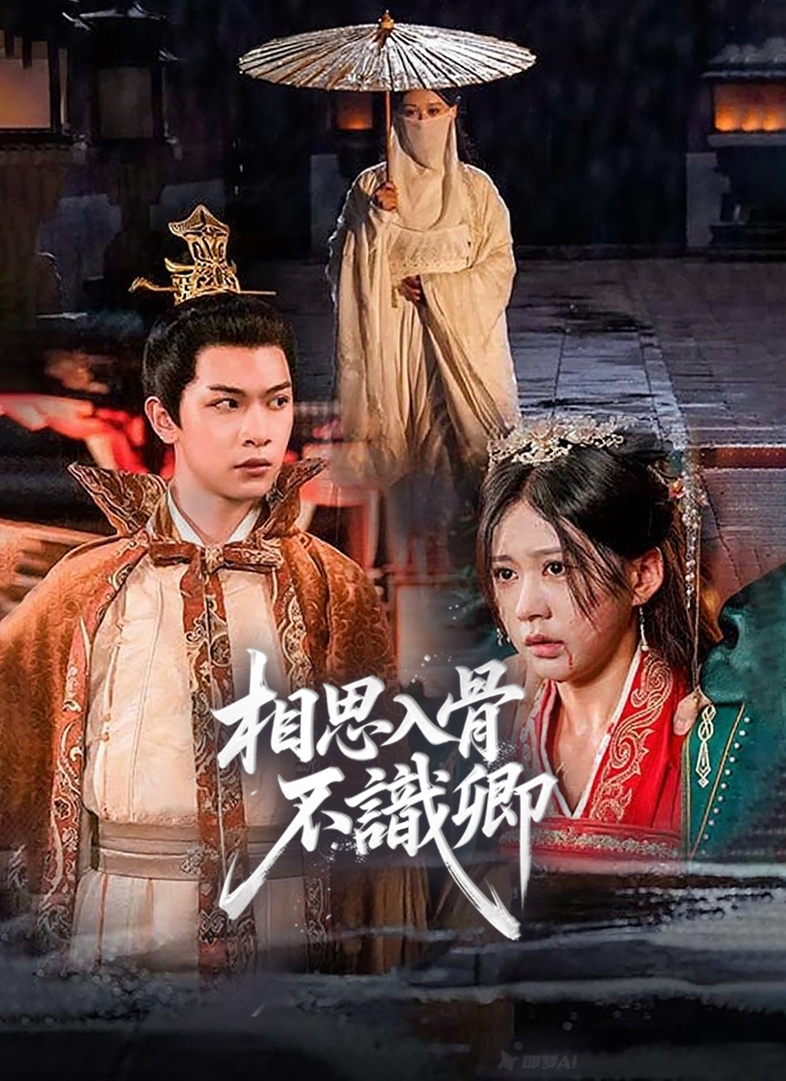 相思入骨不识卿