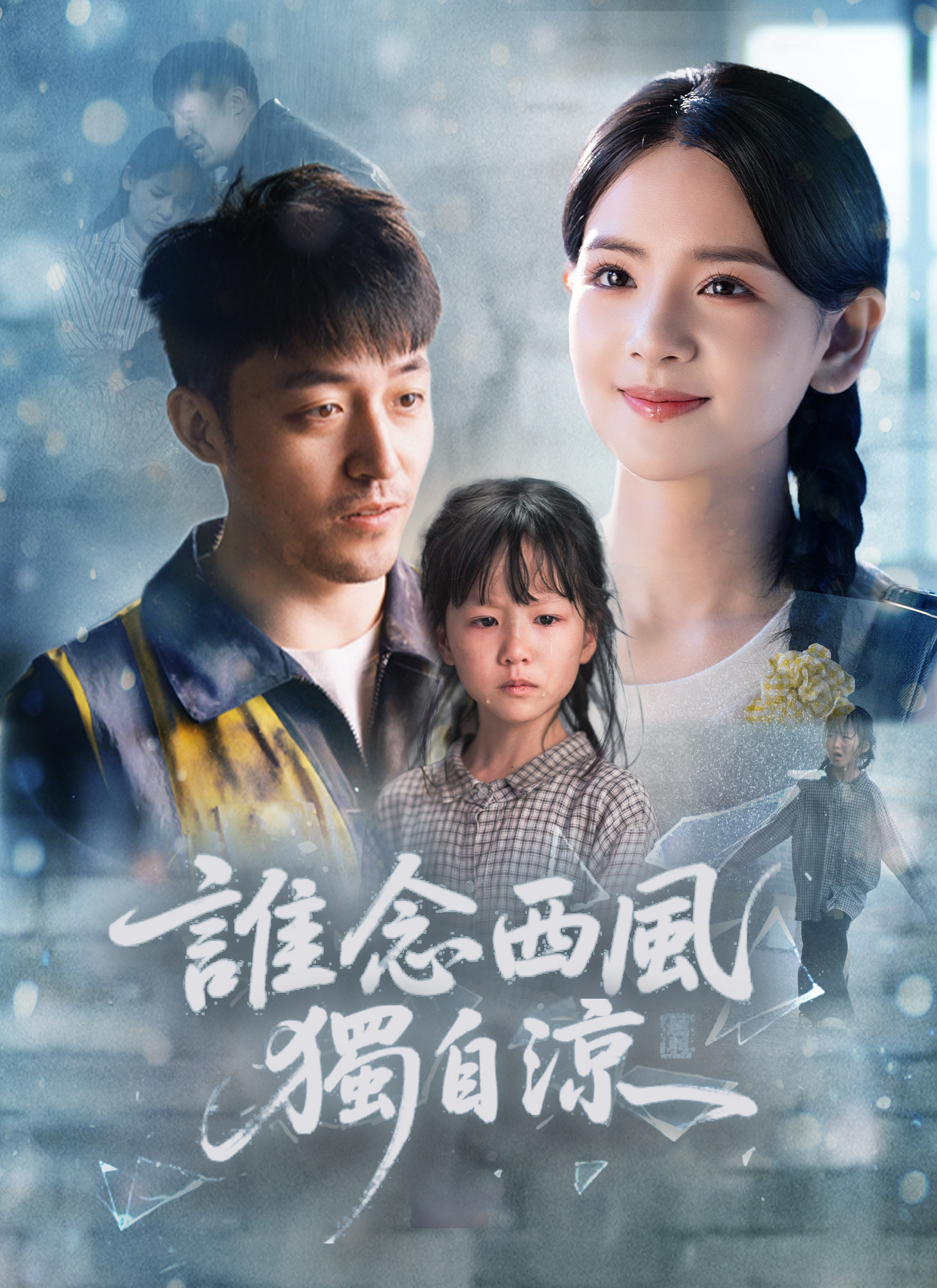 誰念西風獨自涼